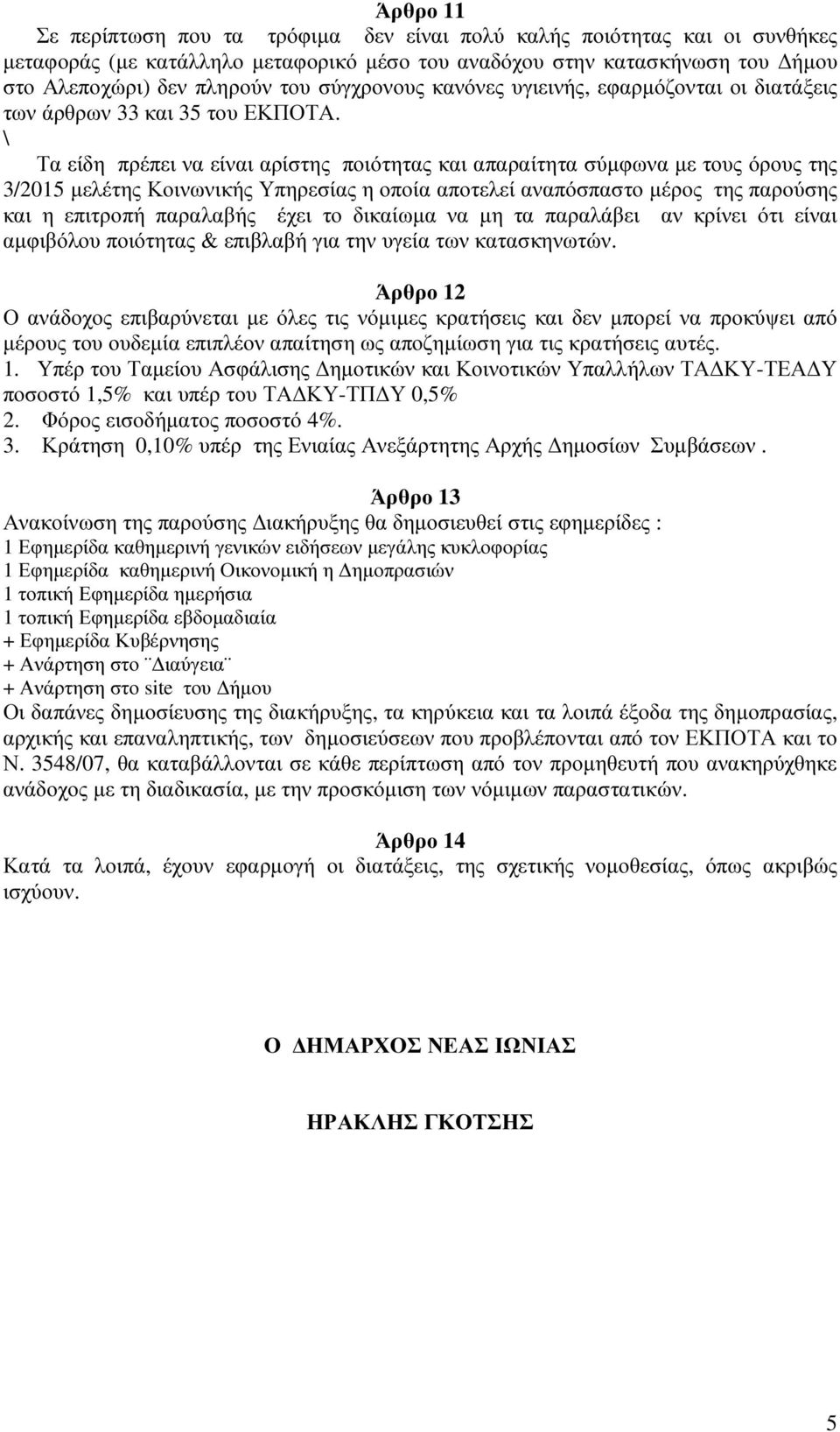 \ Τα είδη πρέπει να είναι αρίστης ποιότητας και απαραίτητα σύµφωνα µε τους όρους της 3/2015 µελέτης Κοινωνικής Υπηρεσίας η οποία αποτελεί αναπόσπαστο µέρος της παρούσης και η επιτροπή παραλαβής έχει