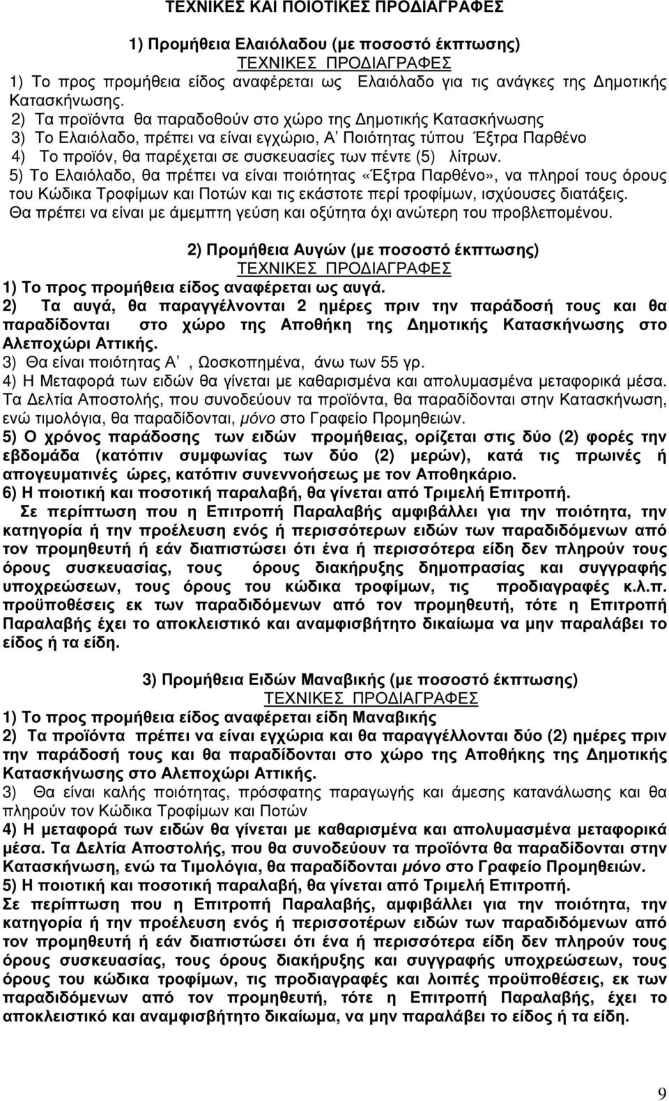 λίτρων. 5) Το Ελαιόλαδο, θα πρέπει να είναι ποιότητας «Έξτρα Παρθένο», να πληροί τους όρους του Κώδικα Τροφίµων και Ποτών και τις εκάστοτε περί τροφίµων, ισχύουσες διατάξεις.