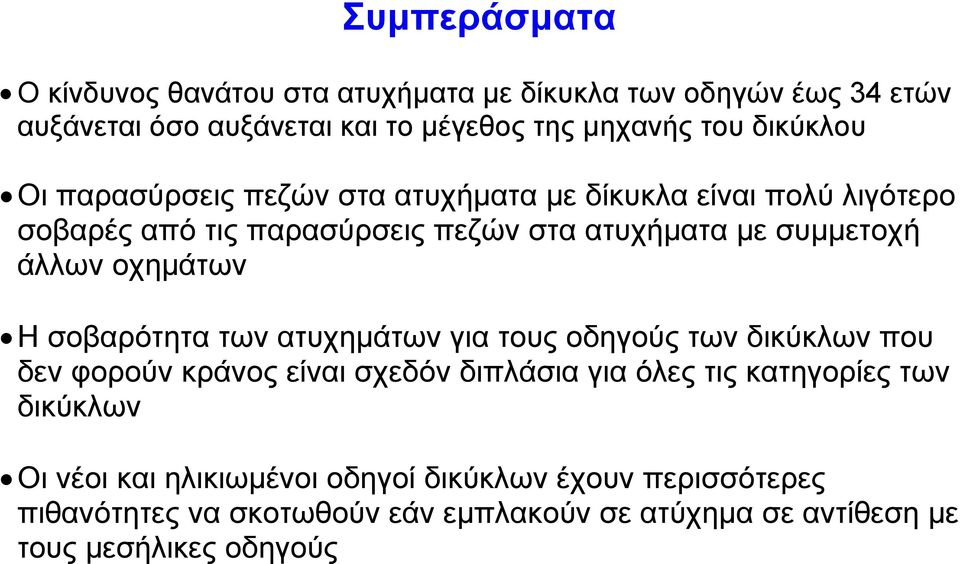 οχηµάτων Η σοβαρότητα των ατυχηµάτων για τους οδηγούς των δικύκλων που δεν φορούν κράνος είναι σχεδόν διπλάσια για όλες τις κατηγορίες των