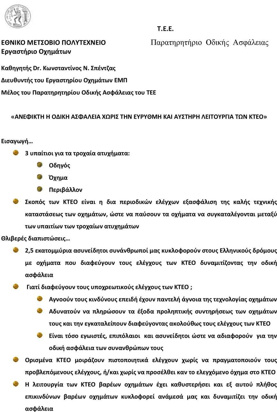 τροχαία ατυχιματα: Οδθγόσ Πχθμα Ρεριβάλλον Σκοπόσ των ΚΤΕΟ είναι θ δια περιοδικϊν ελζγχων εξαςφάλιςθ τθσ καλισ τεχνικισ καταςτάςεωσ των οχθμάτων, ϊςτε να παφςουν τα οχιματα να ςυγκαταλζγονται μεταξφ