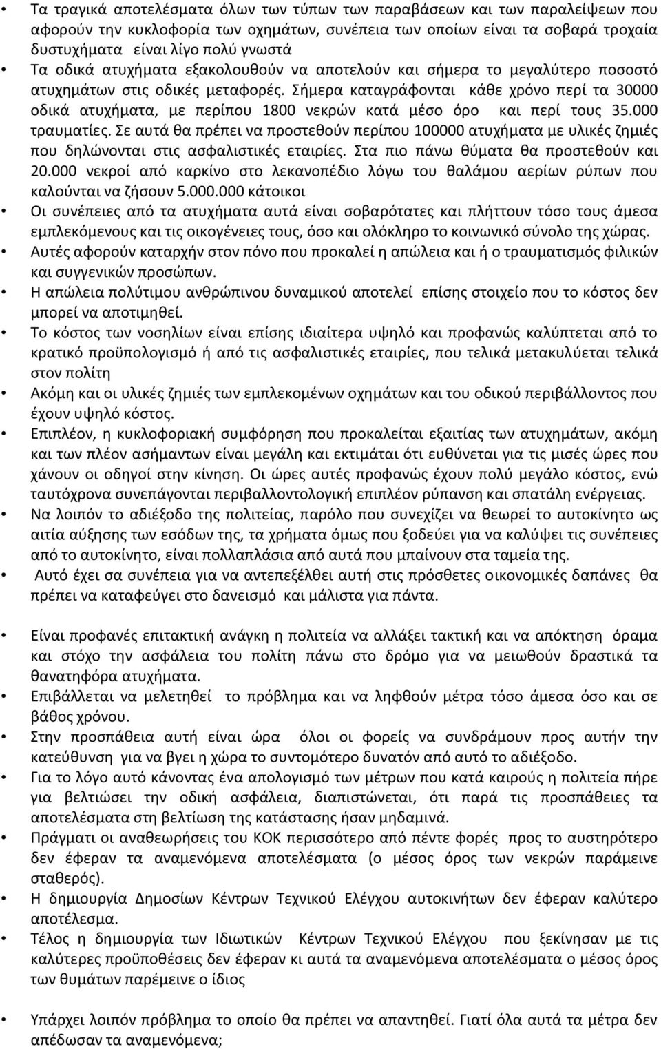 ιμερα καταγράφονται κάκε χρόνο περί τα 30000 οδικά ατυχιματα, με περίπου 1800 νεκρϊν κατά μζςο όρο και περί τουσ 35.000 τραυματίεσ.