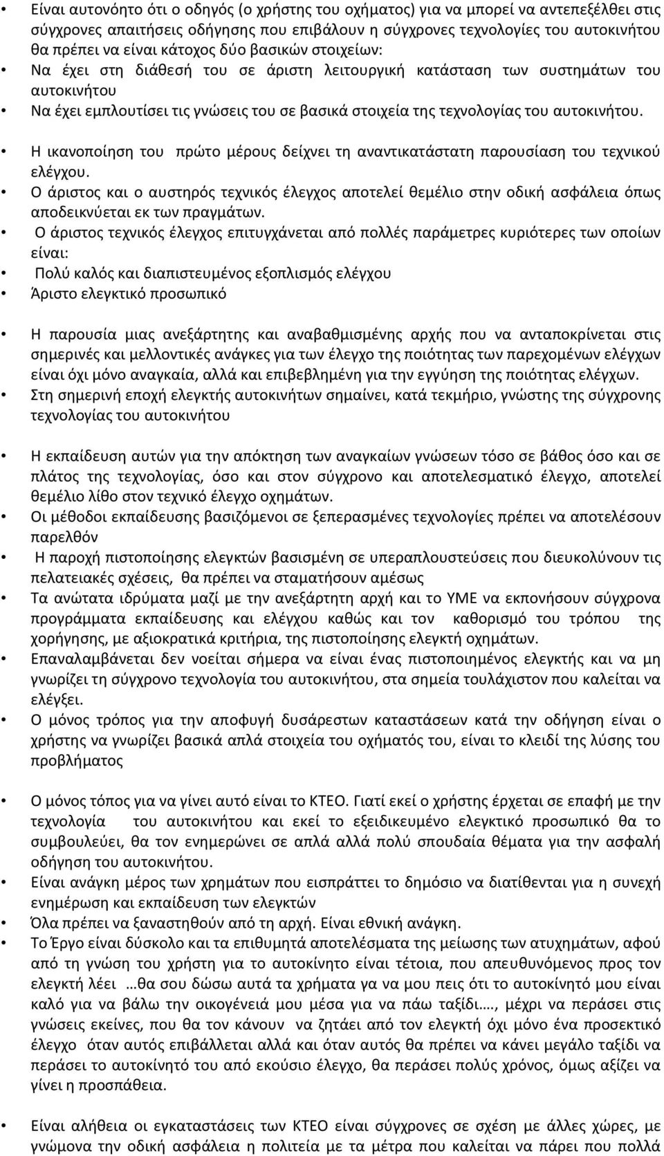 Η ικανοποίθςθ του πρϊτο μζρουσ δείχνει τθ αναντικατάςτατθ παρουςίαςθ του τεχνικοφ ελζγχου.