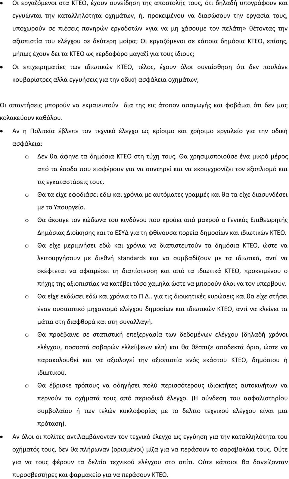 ίδιουσ; Οι επιχειρθματίεσ των ιδιωτικϊν ΚΣΕΟ, τζλοσ, ζχουν όλοι ςυναίςκθςθ ότι δεν πουλάνε κουβαρίςτρεσ αλλά εγγυιςεισ για τθν οδικι αςφάλεια οχθμάτων; Οι απαντιςεισ μποροφν να εκμαιευτοφν δια τθσ