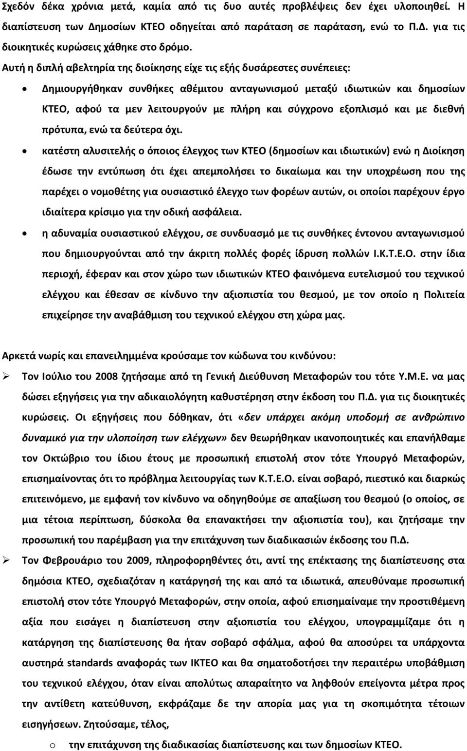 ςφγχρονο εξοπλιςμό και με διεκνι πρότυπα, ενϊ τα δεφτερα όχι.