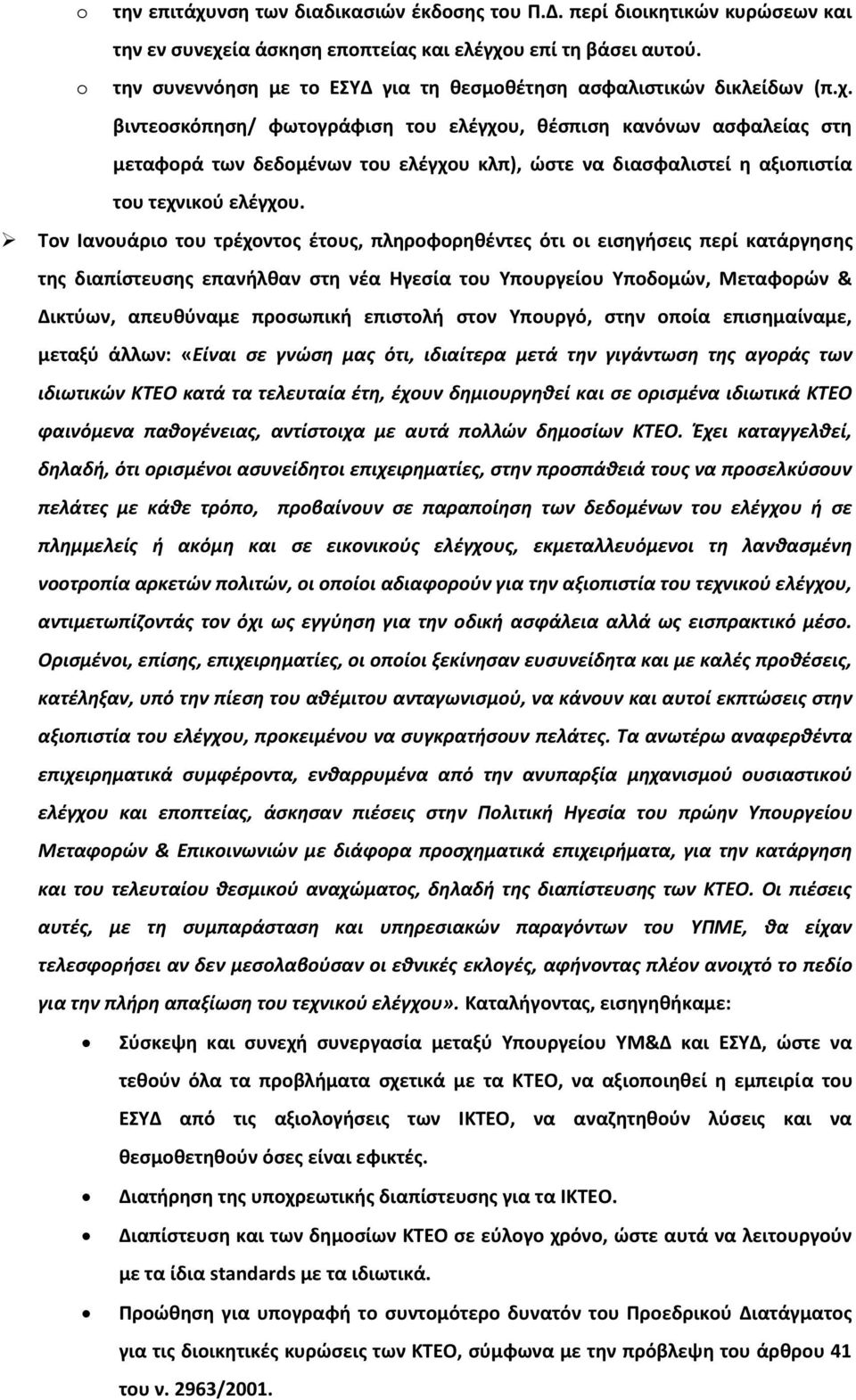 βιντεοςκόπθςθ/ φωτογράφιςθ του ελζγχου, κζςπιςθ κανόνων αςφαλείασ ςτθ μεταφορά των δεδομζνων του ελζγχου κλπ), ϊςτε να διαςφαλιςτεί θ αξιοπιςτία του τεχνικοφ ελζγχου.