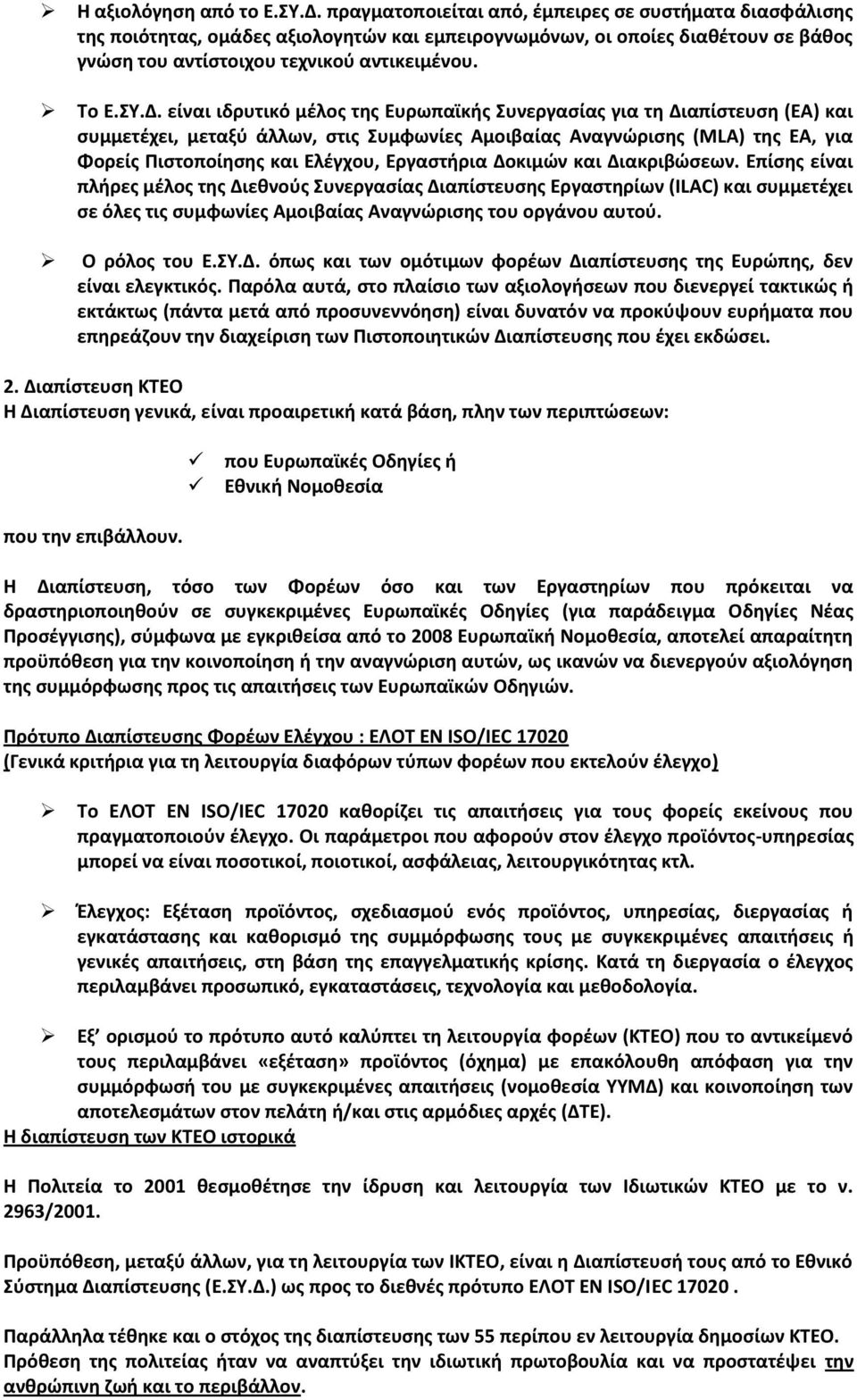 είναι ιδρυτικό μζλοσ τθσ Ευρωπαϊκισ Συνεργαςίασ για τθ Διαπίςτευςθ (ΕΑ) και ςυμμετζχει, μεταξφ άλλων, ςτισ Συμφωνίεσ Αμοιβαίασ Αναγνϊριςθσ (MLA) τθσ ΕΑ, για Φορείσ Ριςτοποίθςθσ και Ελζγχου,