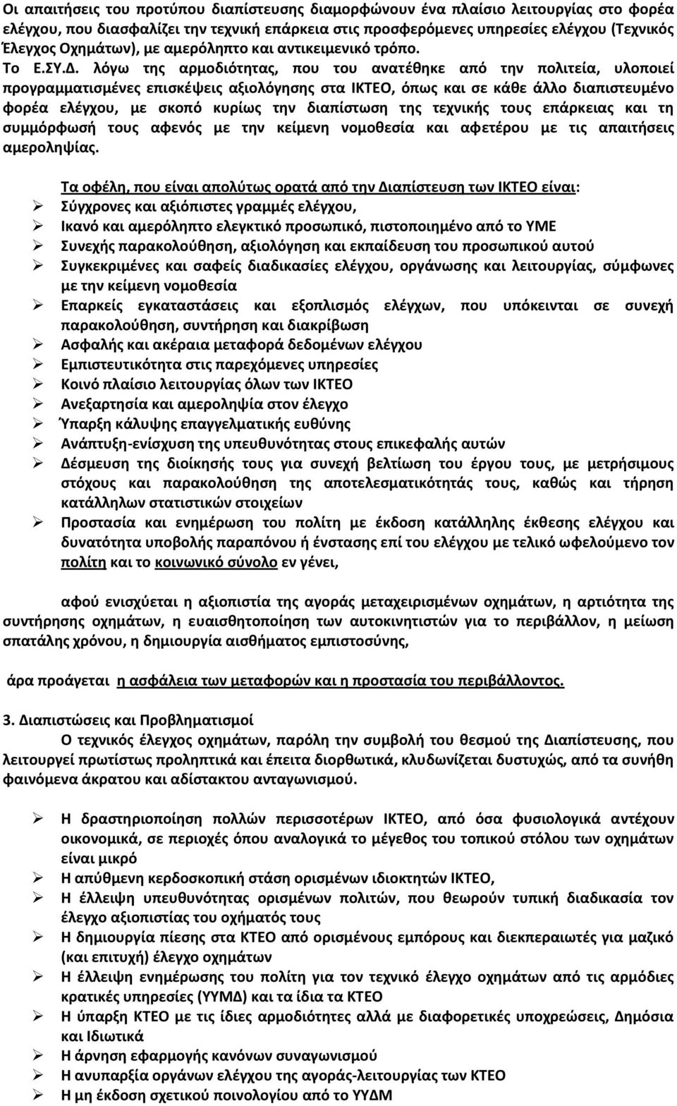 λόγω τθσ αρμοδιότθτασ, που του ανατζκθκε από τθν πολιτεία, υλοποιεί προγραμματιςμζνεσ επιςκζψεισ αξιολόγθςθσ ςτα ΙΚΤΕΟ, όπωσ και ςε κάκε άλλο διαπιςτευμζνο φορζα ελζγχου, με ςκοπό κυρίωσ τθν