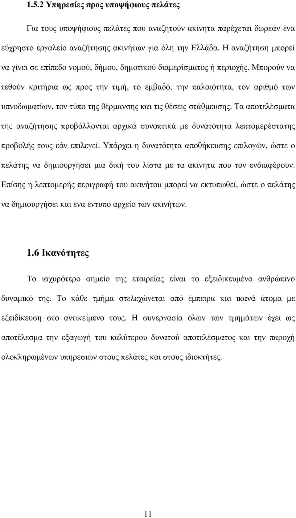 Μπορούν να τεθούν κριτήρια ως προς την τιµή, το εµβαδό, την παλαιότητα, τον αριθµό των υπνοδωµατίων, τον τύπο της θέρµανσης και τις θέσεις στάθµευσης.