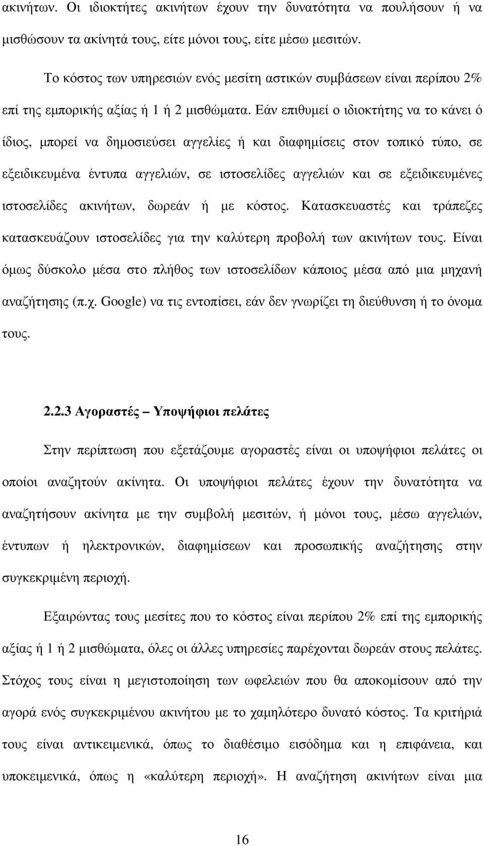 Εάν επιθυµεί ο ιδιοκτήτης να το κάνει ό ίδιος, µπορεί να δηµοσιεύσει αγγελίες ή και διαφηµίσεις στον τοπικό τύπο, σε εξειδικευµένα έντυπα αγγελιών, σε ιστοσελίδες αγγελιών και σε εξειδικευµένες