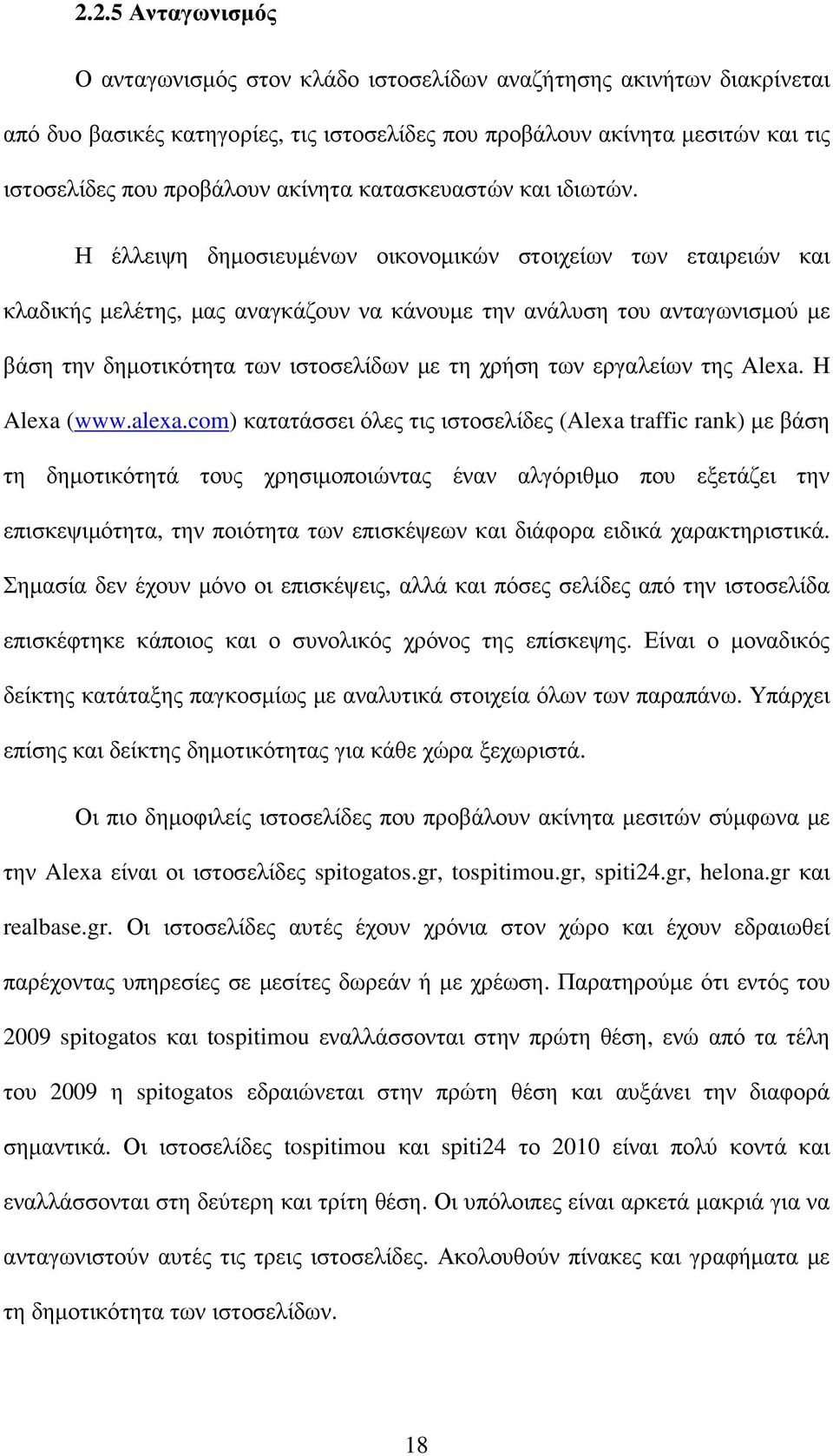 Η έλλειψη δηµοσιευµένων οικονοµικών στοιχείων των εταιρειών και κλαδικής µελέτης, µας αναγκάζουν να κάνουµε την ανάλυση του ανταγωνισµού µε βάση την δηµοτικότητα των ιστοσελίδων µε τη χρήση των