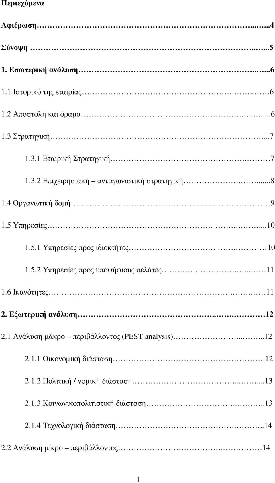 ... 11 1.6 Ικανότητες.. 11 2. Εξωτερική ανάλυση... 12 2.1 Ανάλυση µάκρο περιβάλλοντος (PEST analysis)......12 2.1.1 Οικονοµική διάσταση.12 2.1.2 Πολιτική / νοµική διάσταση.