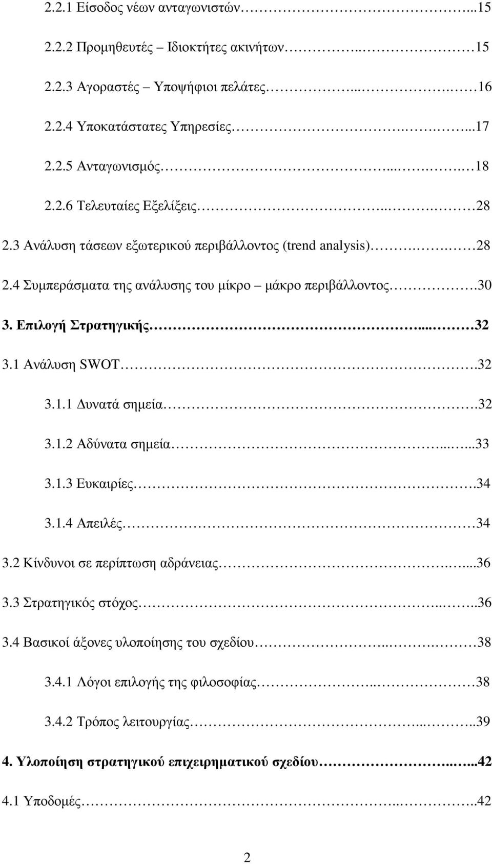 .. 32 3.1 Ανάλυση SWOT.32 3.1.1 υνατά σηµεία.32 3.1.2 Αδύνατα σηµεία......33 3.1.3 Ευκαιρίες.34 3.1.4 Απειλές 34 3.2 Κίνδυνοι σε περίπτωση αδράνειας....36 3.