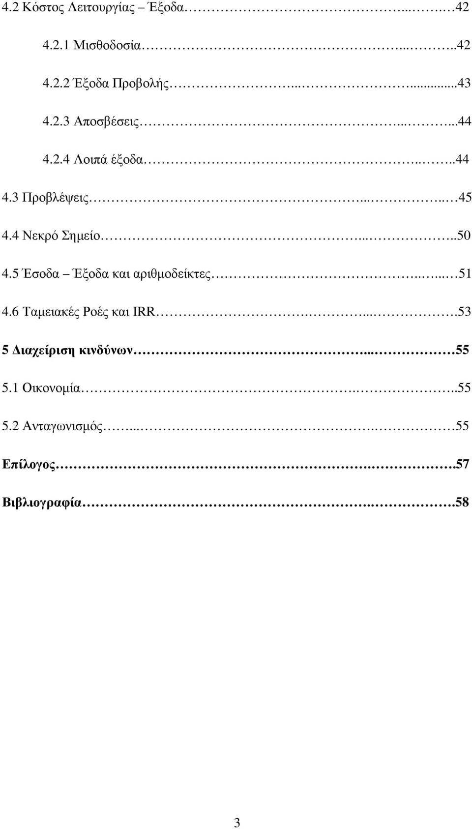 ....50 4.5 Έσοδα Έξοδα και αριθµοδείκτες..... 51 4.6 Ταµειακές Ροές και IRR.