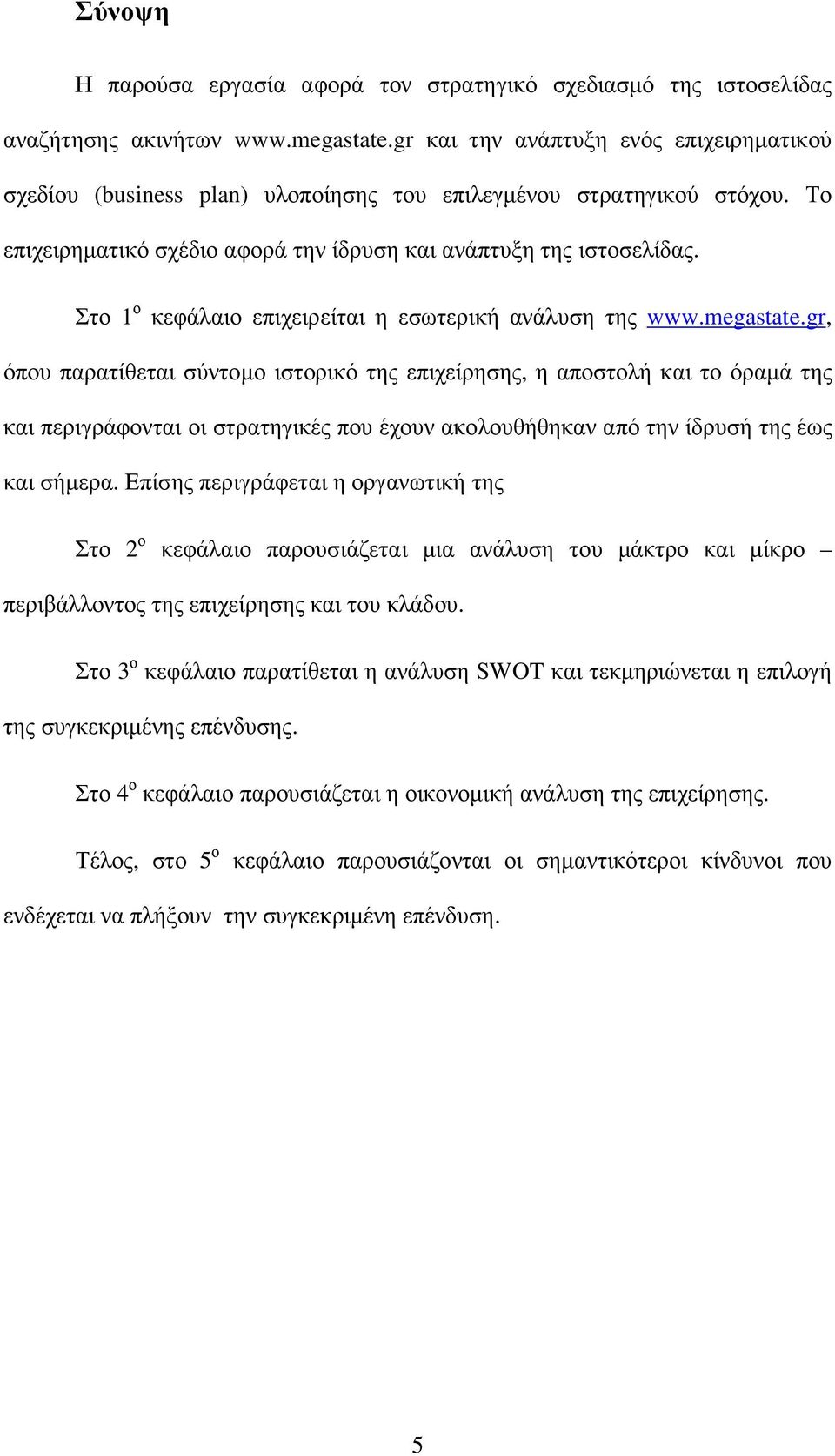 Στο 1 ο κεφάλαιο επιχειρείται η εσωτερική ανάλυση της www.megastate.