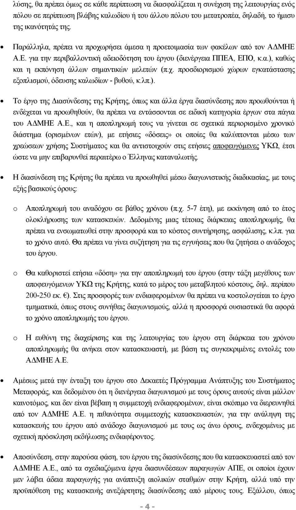 χ. προσδιορισμού χώρων εγκατάστασης εξοπλισμού, όδευσης καλωδίων - βυθού, κ.λπ.).