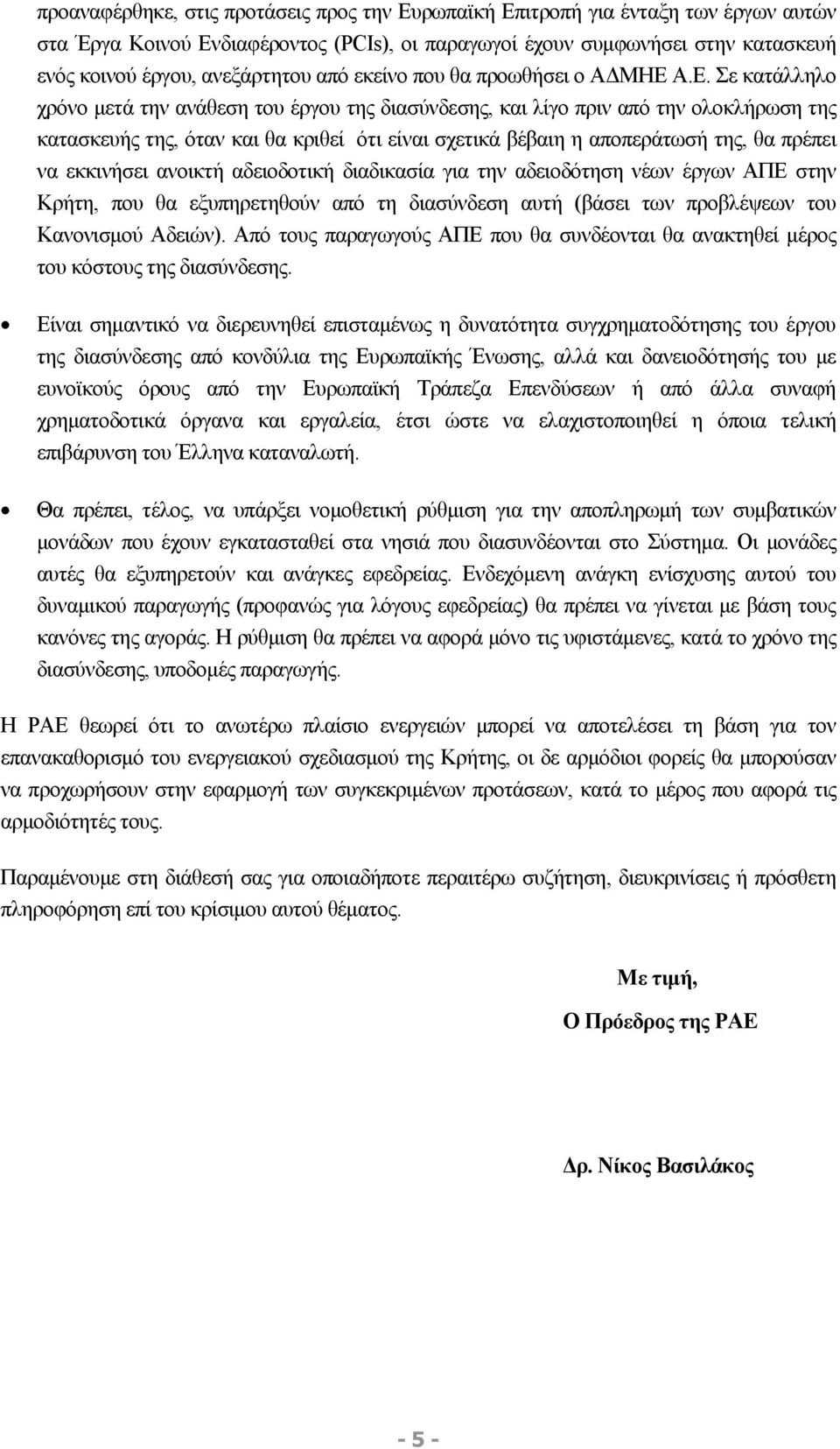 Α.Ε. Σε κατάλληλο χρόνο μετά την ανάθεση του έργου της διασύνδεσης, και λίγο πριν από την ολοκλήρωση της κατασκευής της, όταν και θα κριθεί ότι είναι σχετικά βέβαιη η αποπεράτωσή της, θα πρέπει να