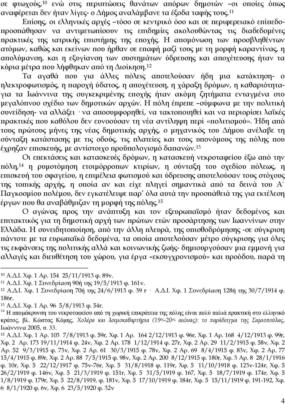 Η α οµόνωση των ροσβληθέντων ατόµων, καθώς και εκείνων ου ήρθαν σε ε αφή µαζί τους µε τη µορφή καραντίνας, η α ολύµανση, και η εξυγίανση των συστηµάτων ύδρευσης και α οχέτευσης ήταν τα κύρια µέτρα ου