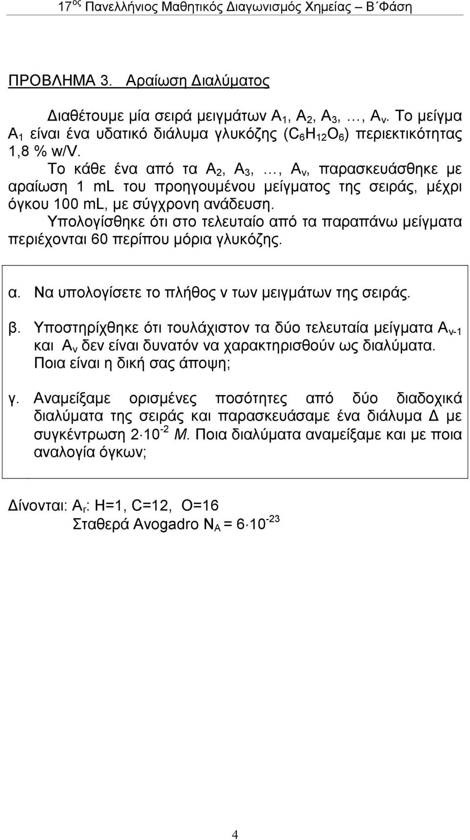 Υπολογίσθηκε ότι στο τελευταίο από τα παραπάνω µείγµατα περιέχονται 60 περίπου µόρια γλυκόζης. α. Να υπολογίσετε το πλήθος ν των µειγµάτων της σειράς. β.