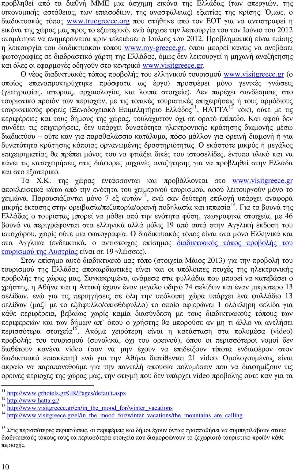 Προβληµατική είναι επίσης η λειτουργία του διαδικτυακού τόπου www.my-greece.