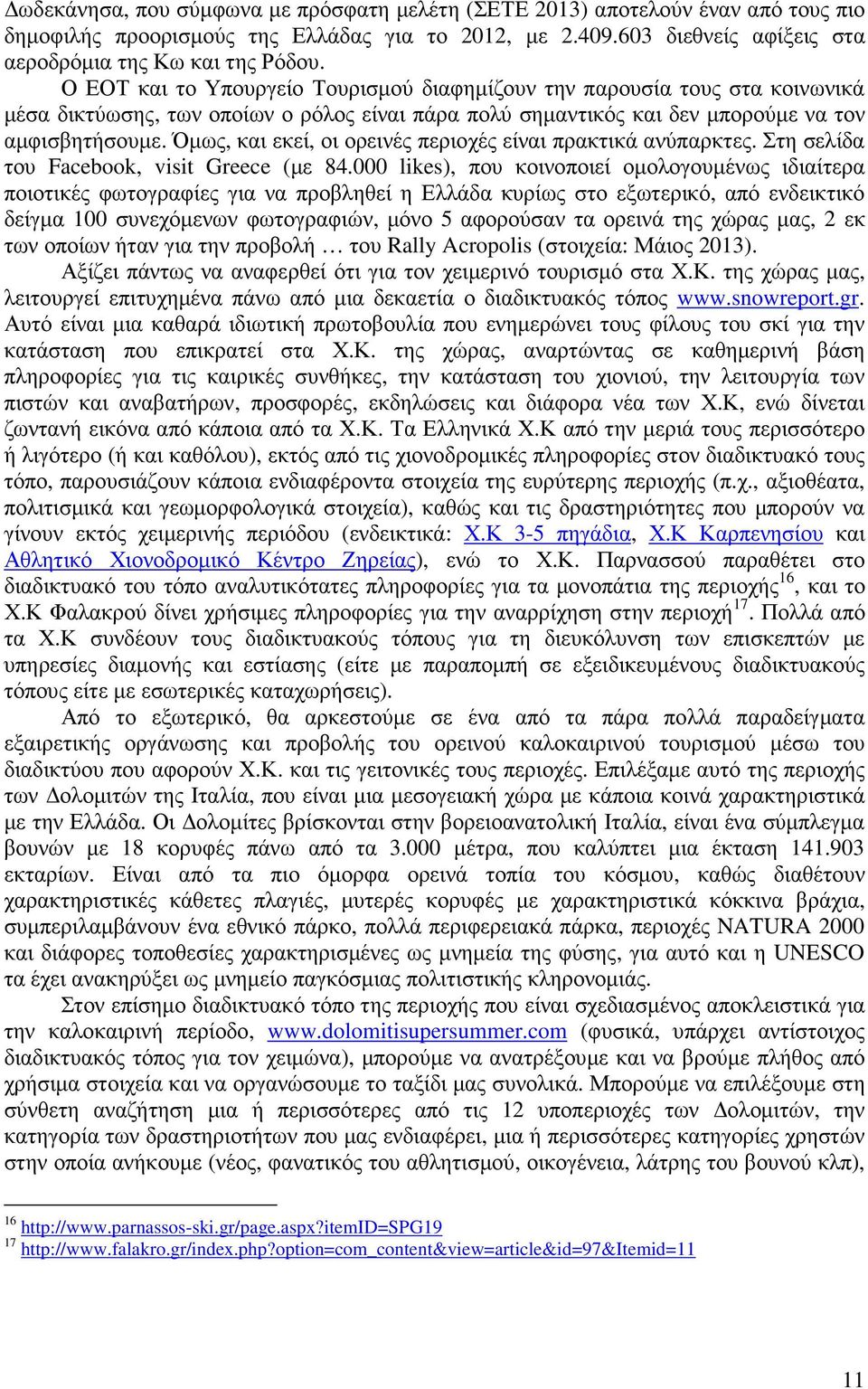 Όµως, και εκεί, οι ορεινές περιοχές είναι πρακτικά ανύπαρκτες. Στη σελίδα του Facebook, visit Greece (µε 84.