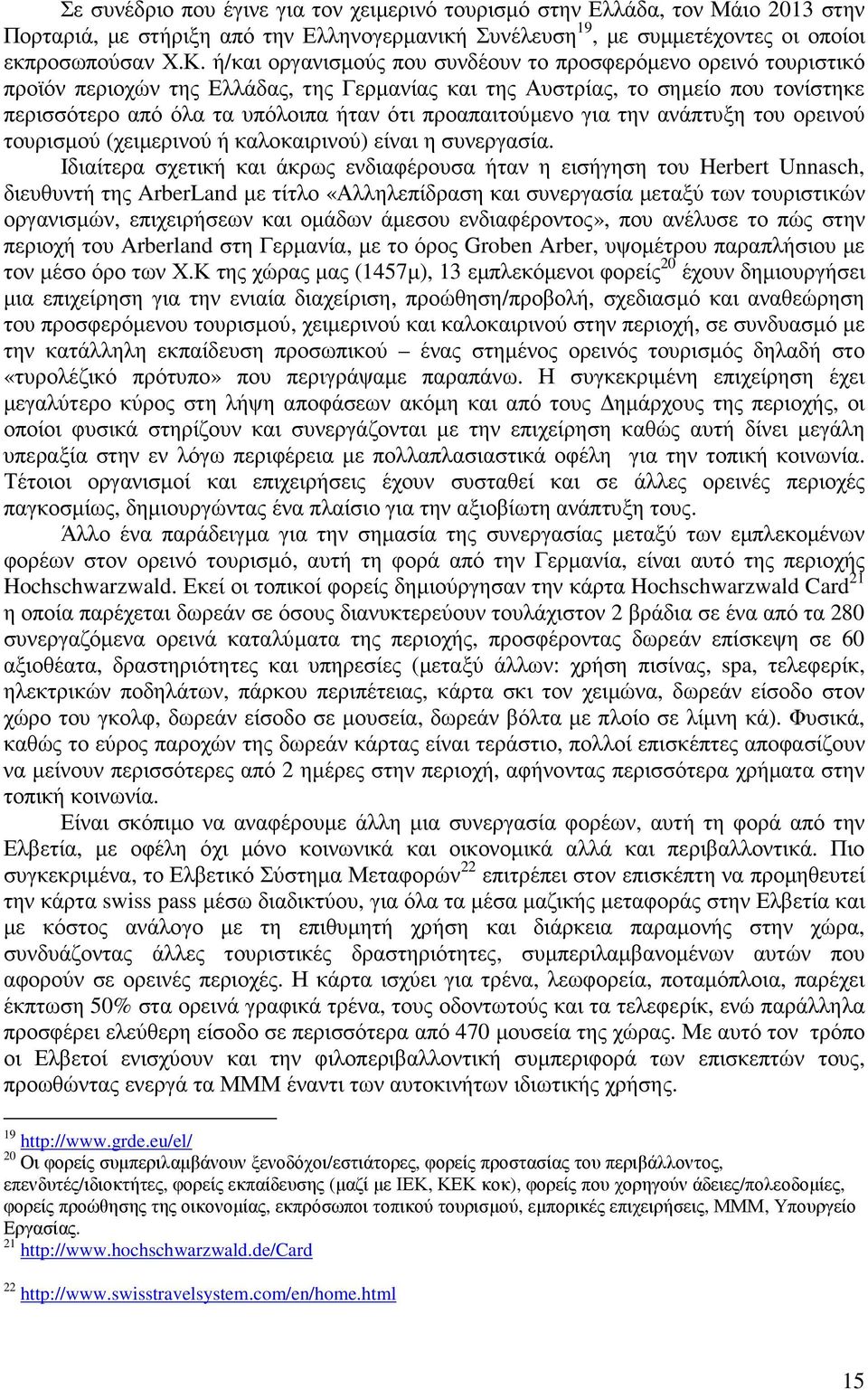 προαπαιτούµενο για την ανάπτυξη του ορεινού τουρισµού (χειµερινού ή καλοκαιρινού) είναι η συνεργασία.