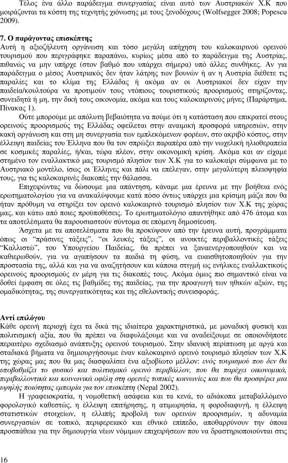 υπήρχε (στον βαθµό που υπάρχει σήµερα) υπό άλλες συνθήκες.