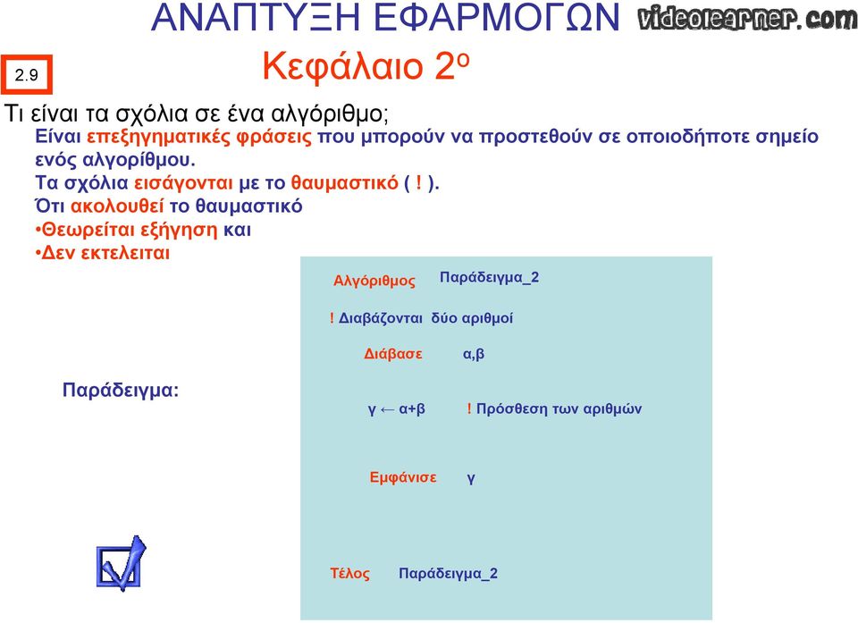 Τα σχόλια εισάγονται με το θαυμαστικό (! ).