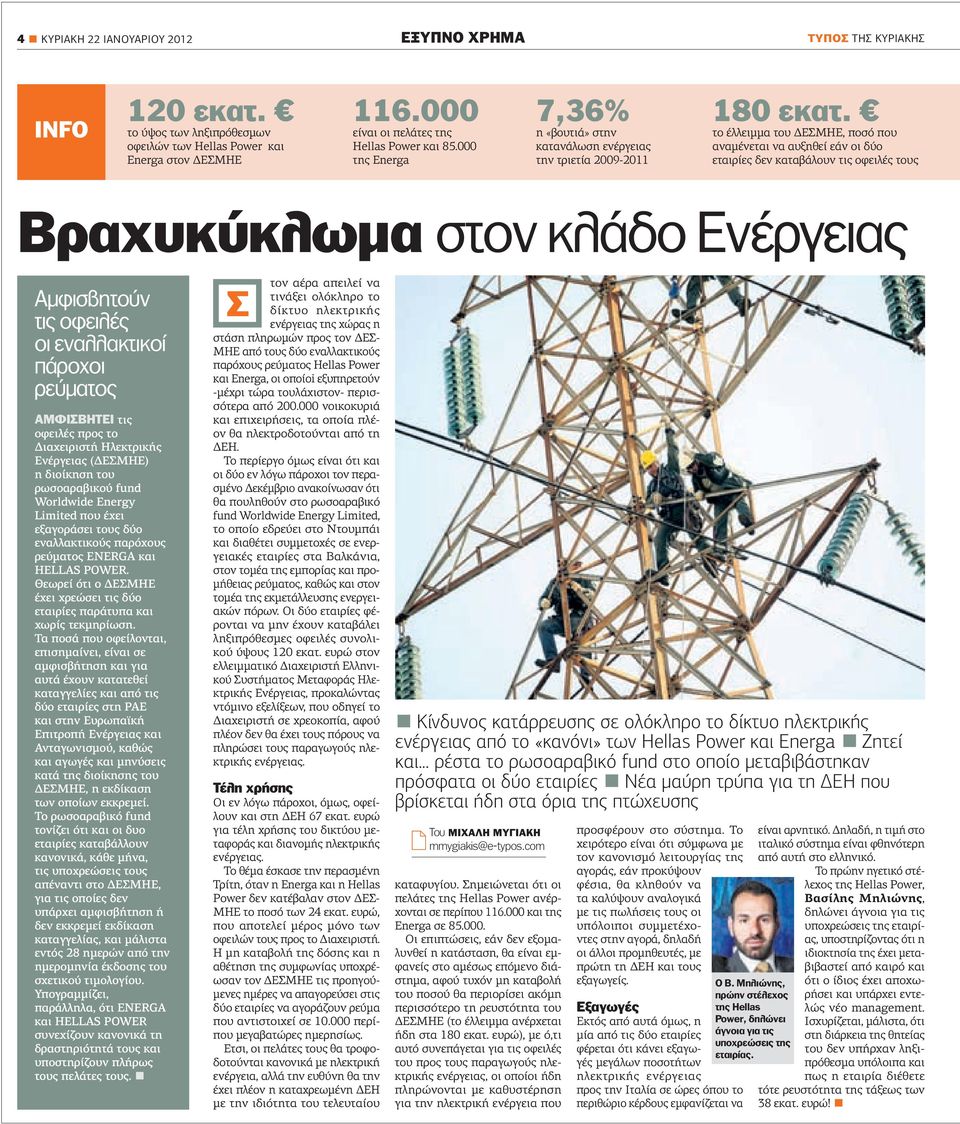 000 της Energa η «βουτιά» στην κατανάλωση ενέργειας την τριετία 2009-2011 το έλλειμμα του ΔΕΣΜΗΕ, ποσό που αναμένεται να αυξηθεί εάν οι δύο εταιρίες δεν καταβάλουν τις οφειλές τους Βραχυκύκλωμα στον