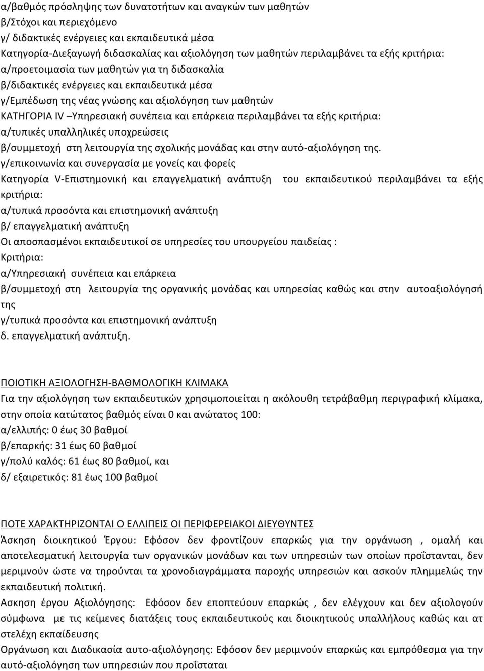 συνέπεια και επάρκεια περιλαμβάνει τα εξής κριτήρια: α/τυπικές υπαλληλικές υποχρεώσεις β/συμμετοχή στη λειτουργία της σχολικής μονάδας και στην αυτό- αξιολόγηση της.