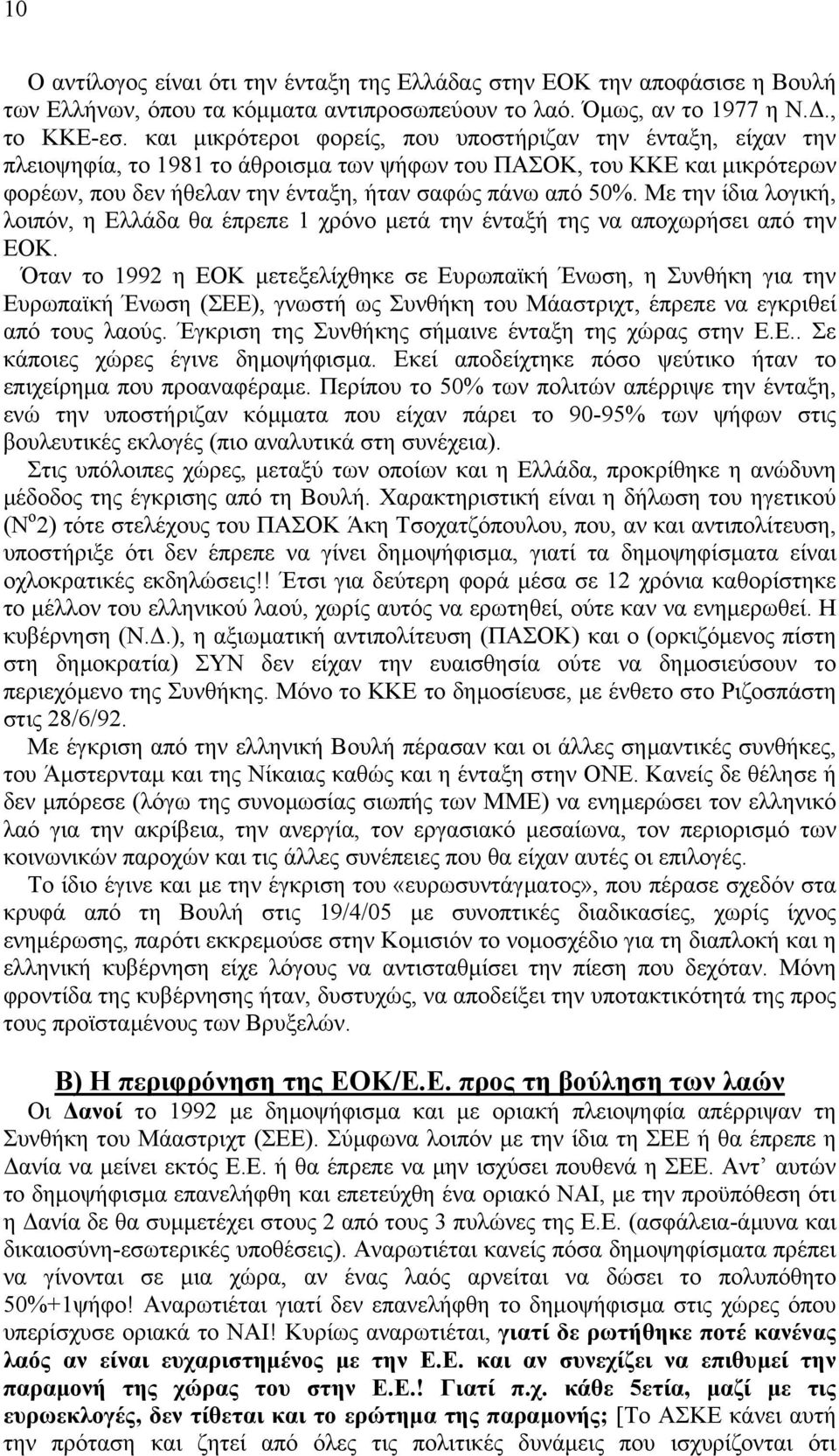 Με την ίδια λογική, λοιπόν, η Ελλάδα θα έπρεπε 1 χρόνο µετά την ένταξή της να αποχωρήσει από την ΕΟΚ.