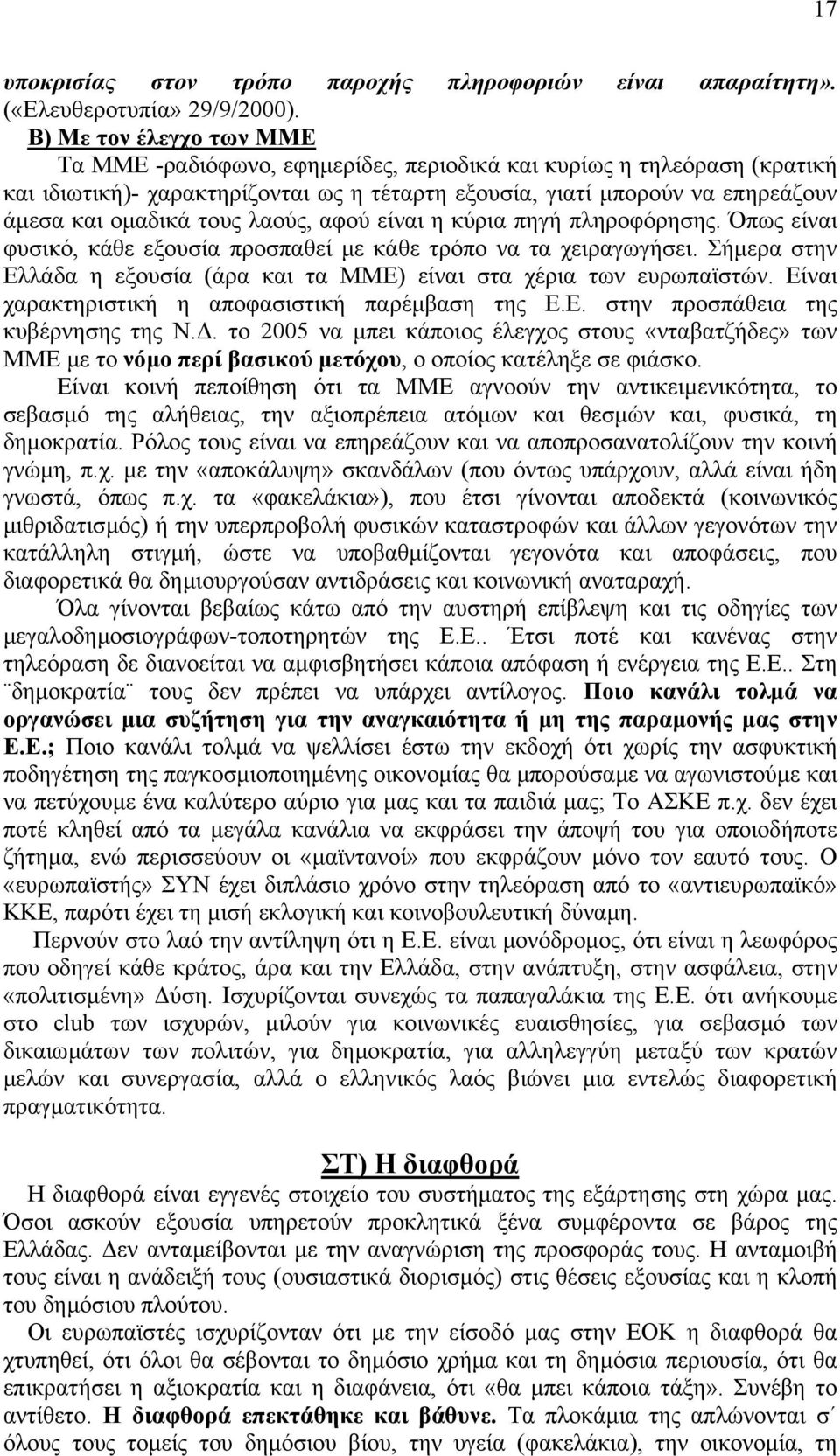 τους λαούς, αφού είναι η κύρια πηγή πληροφόρησης. Όπως είναι φυσικό, κάθε εξουσία προσπαθεί µε κάθε τρόπο να τα χειραγωγήσει.