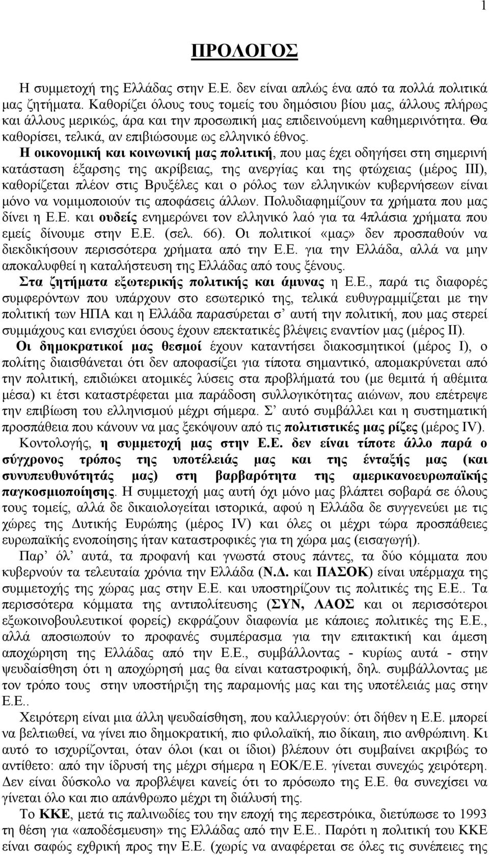 Η οικονοµική και κοινωνική µας πολιτική, που µας έχει οδηγήσει στη σηµερινή κατάσταση έξαρσης της ακρίβειας, της ανεργίας και της φτώχειας (µέρος ΙΙΙ), καθορίζεται πλέον στις Βρυξέλες και ο ρόλος των