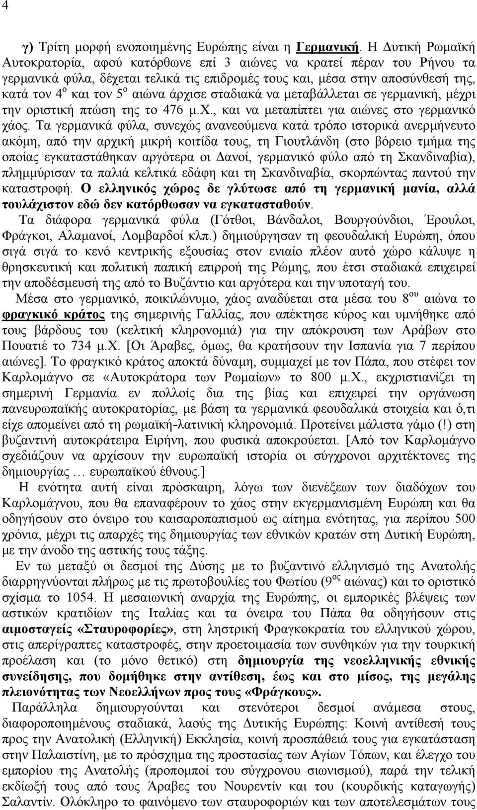 άρχισε σταδιακά να µεταβάλλεται σε γερµανική, µέχρι την οριστική πτώση της το 476 µ.χ., και να µεταπίπτει για αιώνες στο γερµανικό χάος.