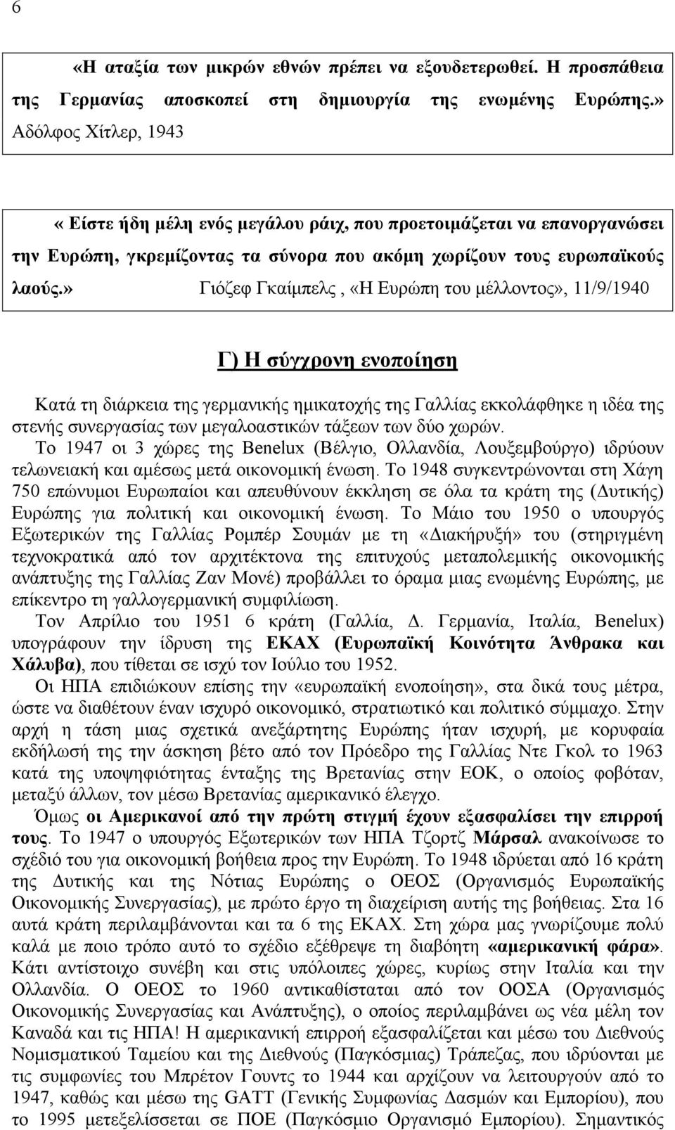 » Γιόζεφ Γκαίµπελς, «Η Ευρώπη του µέλλοντος», 11/9/1940 Γ) Η σύγχρονη ενοποίηση Κατά τη διάρκεια της γερµανικής ηµικατοχής της Γαλλίας εκκολάφθηκε η ιδέα της στενής συνεργασίας των µεγαλοαστικών