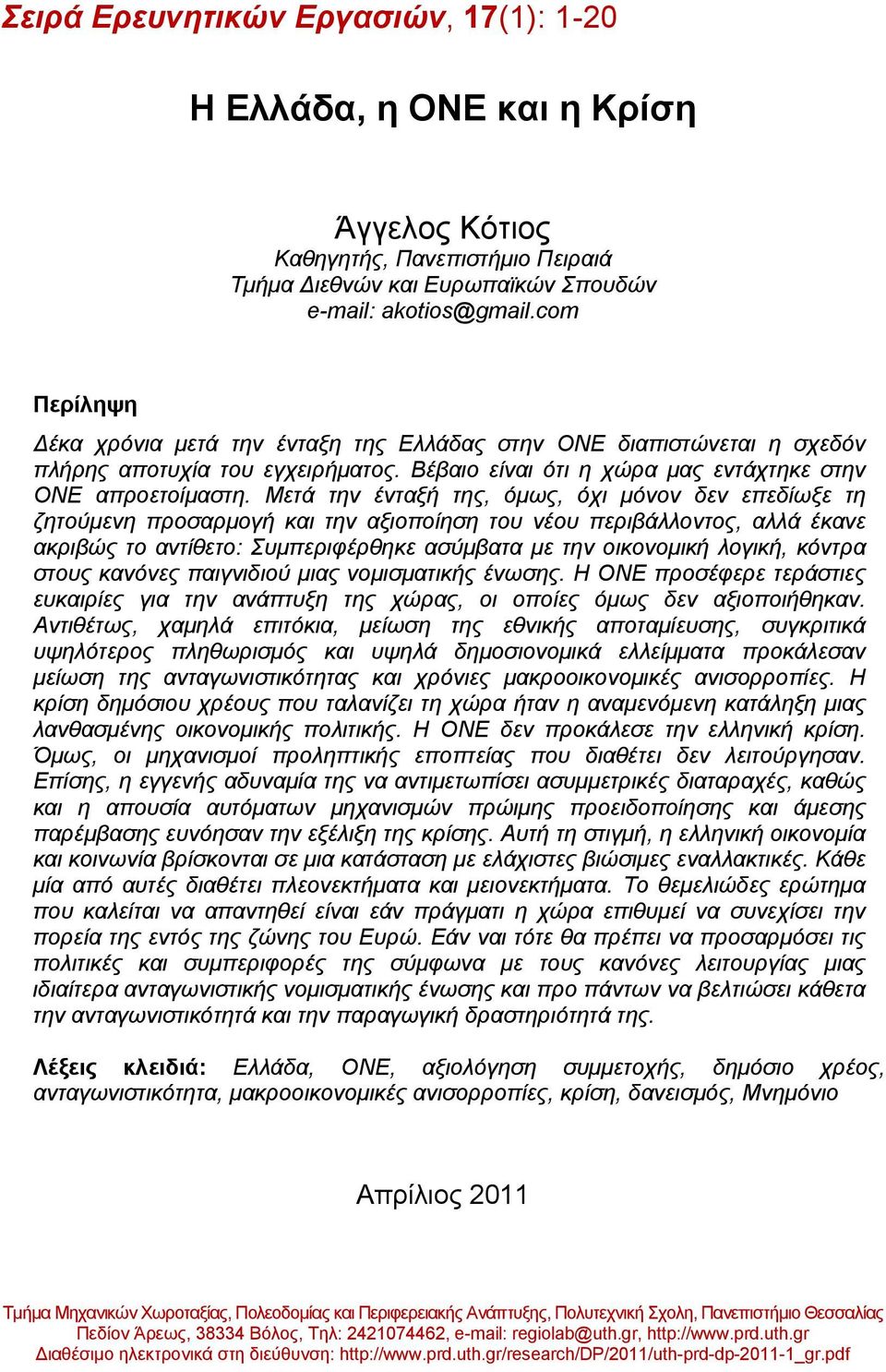 Μετά την ένταξή της, όμως, όχι μόνον δεν επεδίωξε τη ζητούμενη προσαρμογή και την αξιοποίηση του νέου περιβάλλοντος, αλλά έκανε ακριβώς το αντίθετο: Συμπεριφέρθηκε ασύμβατα με την οικονομική λογική,