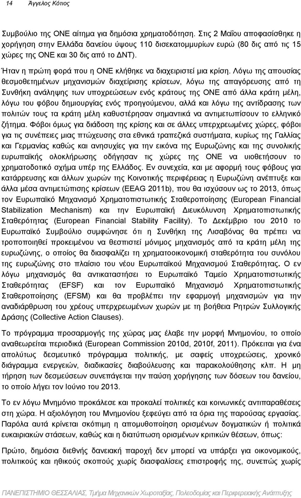 Ήταν η πρώτη φορά που η ΟΝΕ κλήθηκε να διαχειριστεί μια κρίση.