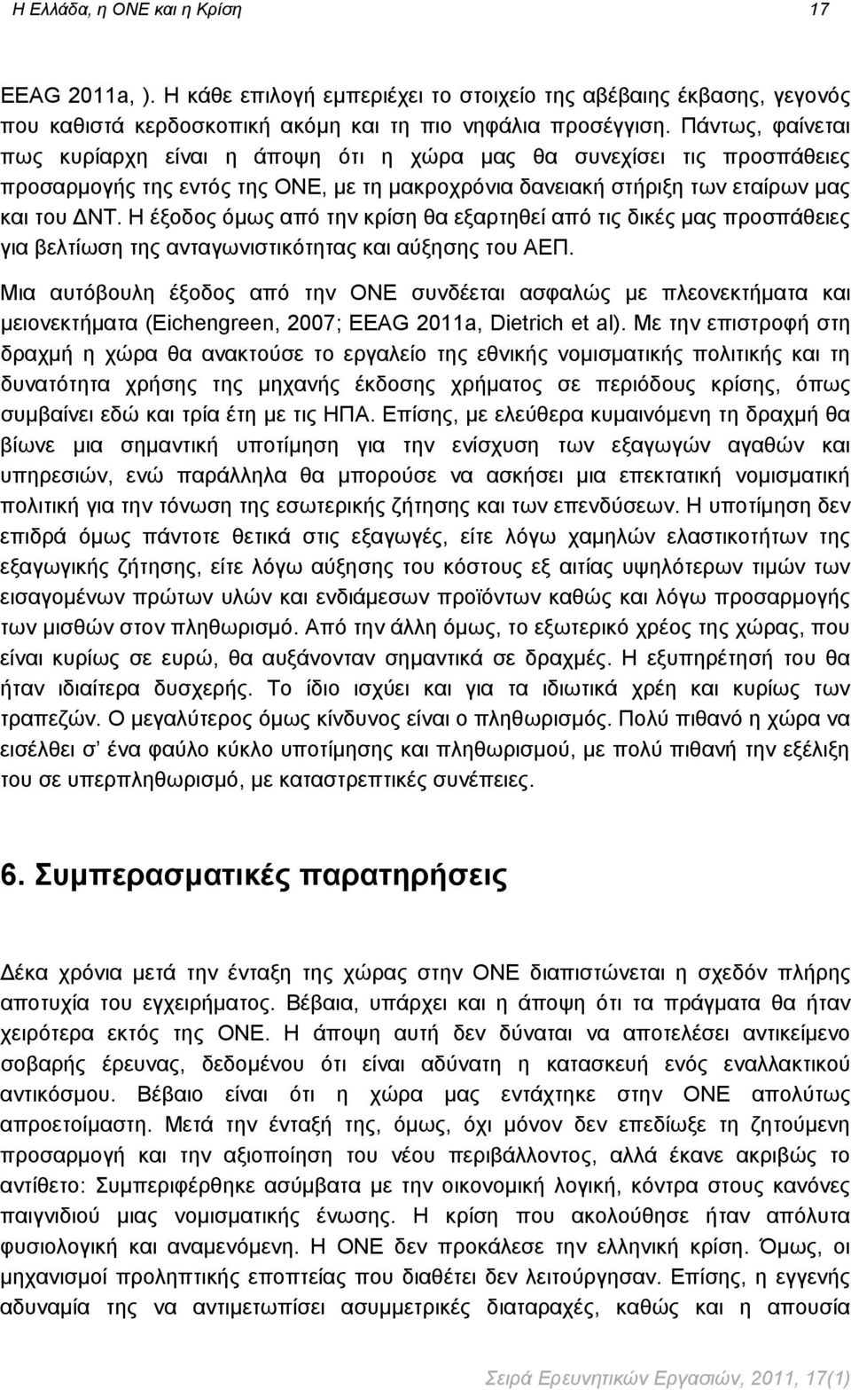 Η έξοδος όμως από την κρίση θα εξαρτηθεί από τις δικές μας προσπάθειες για βελτίωση της ανταγωνιστικότητας και αύξησης του ΑΕΠ.