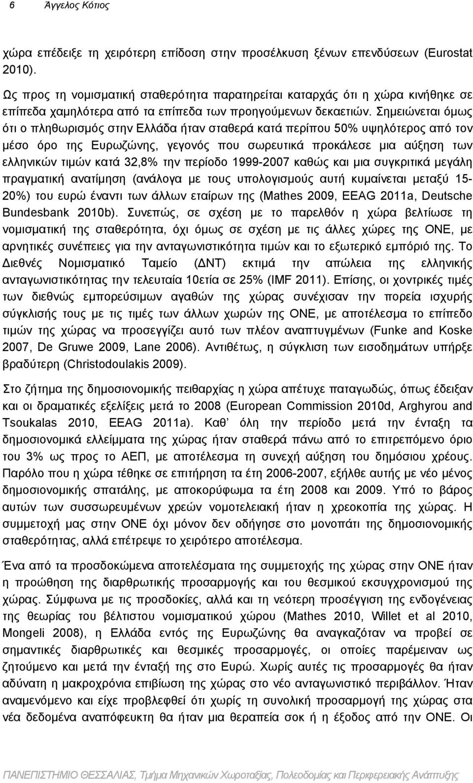 Σημειώνεται όμως ότι ο πληθωρισμός στην Ελλάδα ήταν σταθερά κατά περίπου 50% υψηλότερος από τον μέσο όρο της Ευρωζώνης, γεγονός που σωρευτικά προκάλεσε μια αύξηση των ελληνικών τιμών κατά 32,8% την