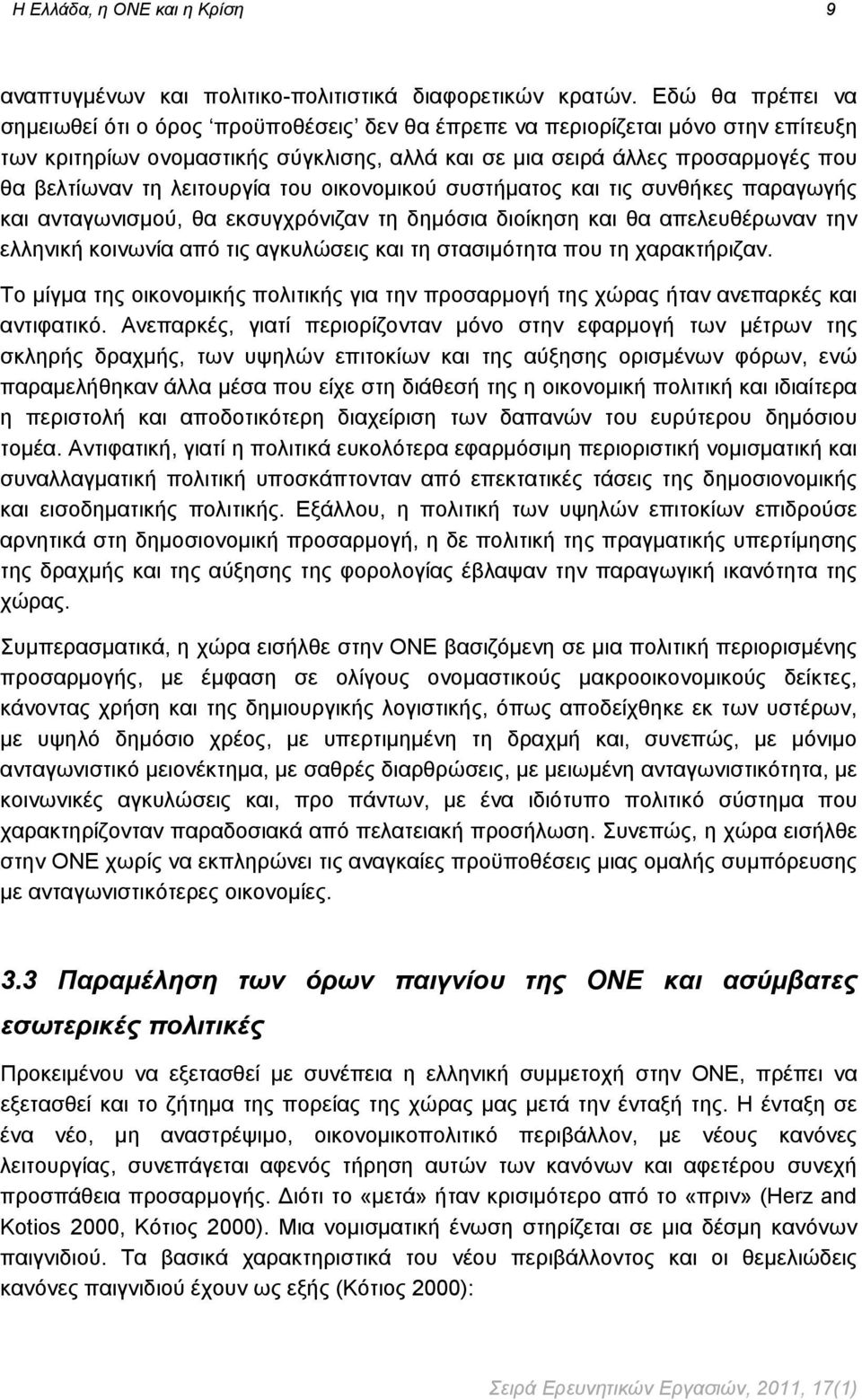 λειτουργία του οικονομικού συστήματος και τις συνθήκες παραγωγής και ανταγωνισμού, θα εκσυγχρόνιζαν τη δημόσια διοίκηση και θα απελευθέρωναν την ελληνική κοινωνία από τις αγκυλώσεις και τη