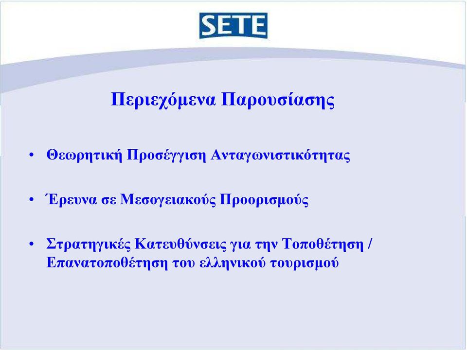 Προορισµούς Στρατηγικές Κατευθύνσεις για την