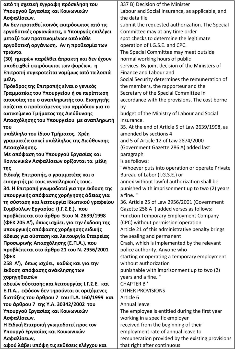 Αν η προθεσµία των τριάντα (30) ηµερών παρέλθει άπρακτη και δεν έχουν υποδειχθεί εκπρόσωποι των φορέων, η Επιτροπή συγκροτείται νοµίµως από τα λοιπά µέλη.