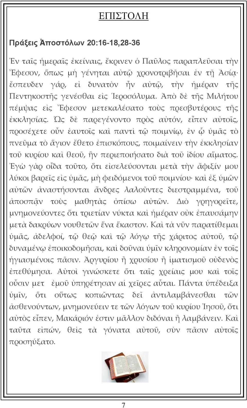 Ὡς δὲ παρεγένοντο πρὸς αὐτόν, εἶπεν αὐτοῖς, προσέχετε οὖν ἑαυτοῖς καὶ παντὶ τῷ ποιμνίῳ, ἐν ᾧ ὑμᾶς τὸ πνεῦμα τὸ ἅγιον ἔθετο ἐπισκόπους, ποιμαίνειν τὴν ἐκκλησίαν τοῦ κυρίου καὶ θεοῦ, ἣν περιεποιήσατο