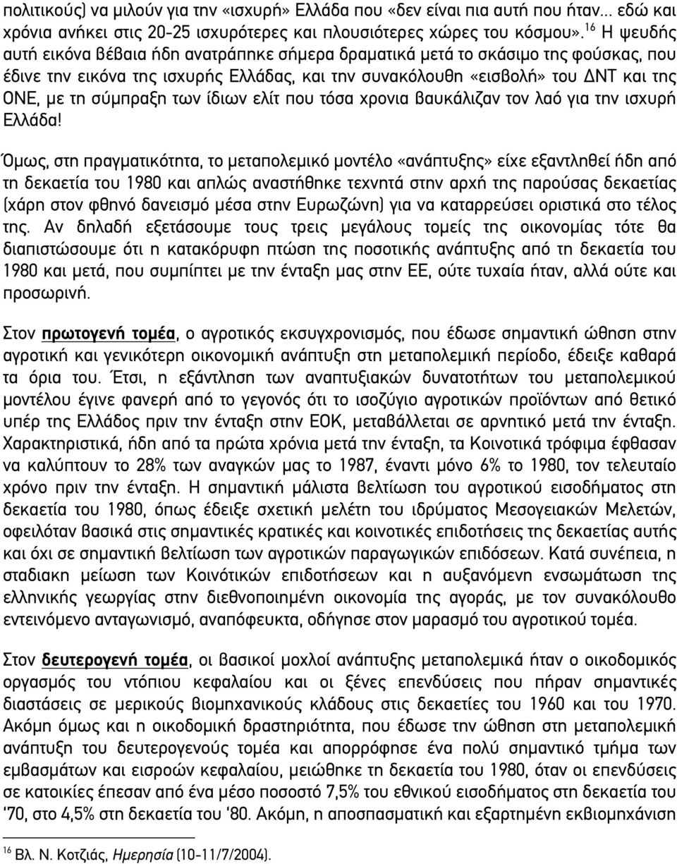 των ίδιων ελίτ που τόσα χρονια βαυκάλιζαν τον λαό για την ισχυρή Ελλάδα!