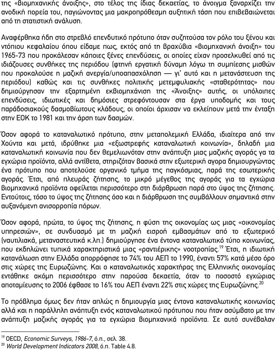 ξένες επενδύσεις, οι οποίες είχαν προσελκυθεί από τις ιδιάζουσες συνθήκες της περιόδου (φτηνή εργατική δύναµη λόγω τη συµπίεσης µισθών που προκαλούσε η µαζική ανεργία/υποαπασχόληση γι αυτό και η