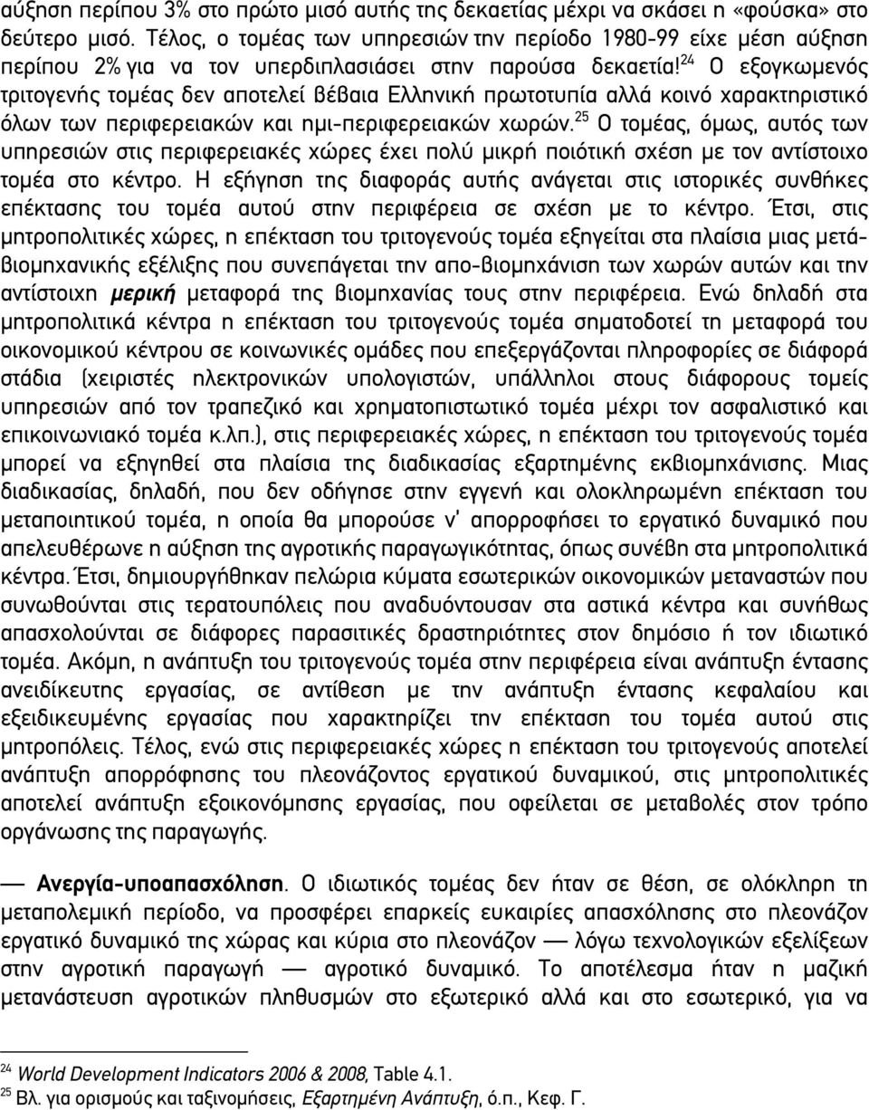 24 Ο εξογκωµενός τριτογενής τοµέας δεν αποτελεί βέβαια Ελληνική πρωτοτυπία αλλά κοινό χαρακτηριστικό όλων των περιφερειακών και ηµι-περιφερειακών χωρών.