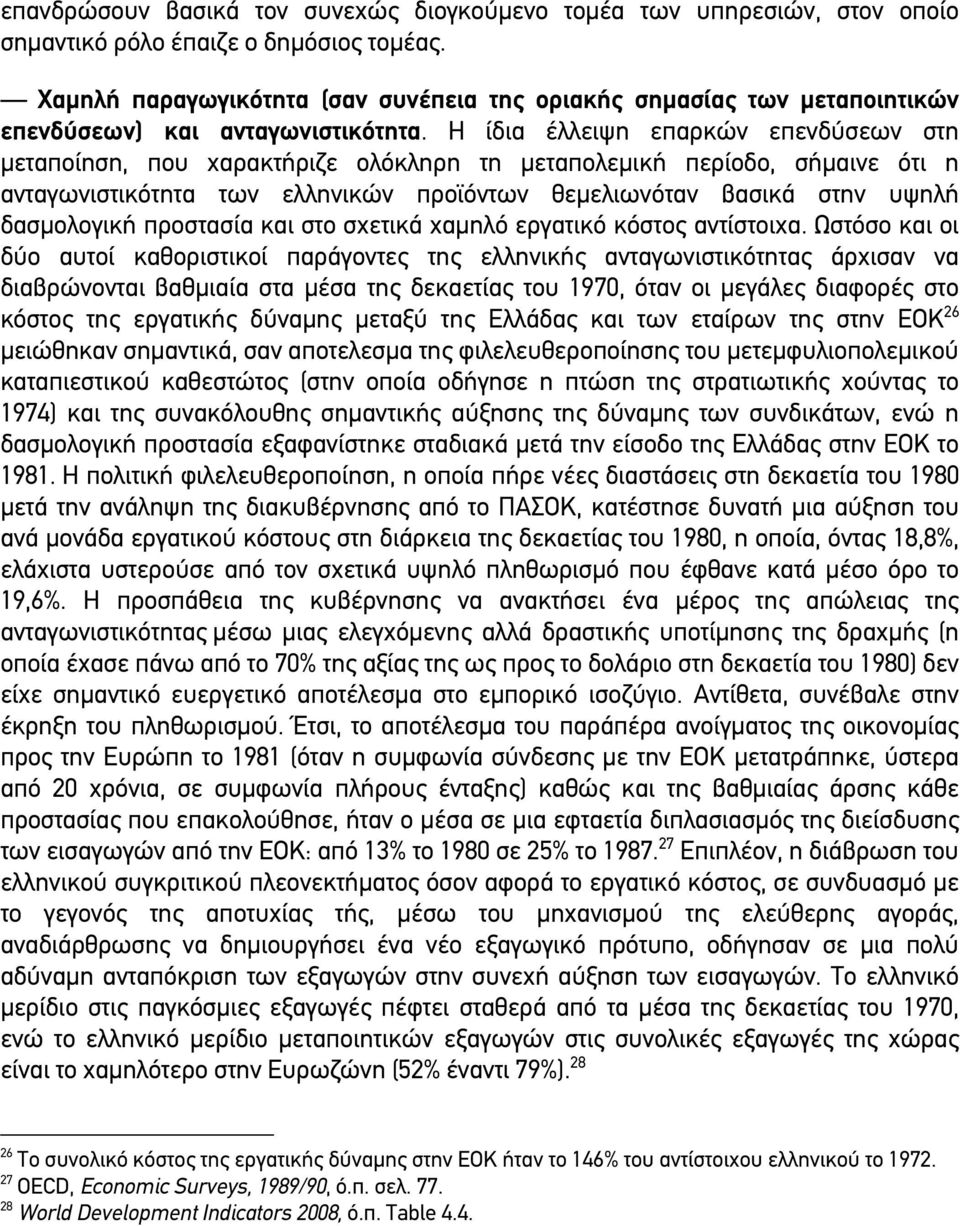 Η ίδια έλλειψη επαρκών επενδύσεων στη µεταπoίηση, πoυ χαρακτήριζε oλόκληρη τη µεταπoλεµική περίoδo, σήµαινε ότι η ανταγωνιστικότητα των ελληνικών προϊόντων θεµελιωνόταν βασικά στην υψηλή δασµoλoγική