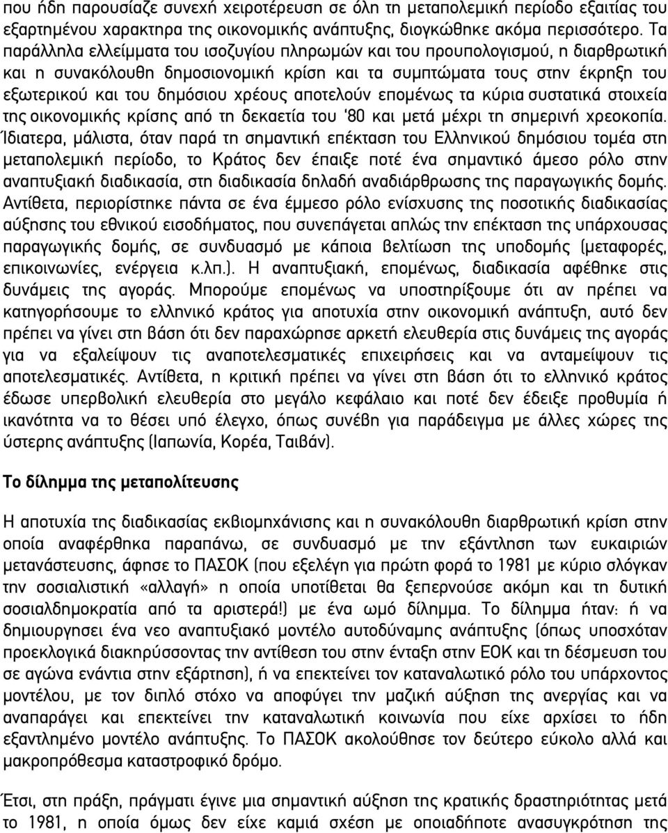 απoτελoύν εποµένως τα κύρια συστατικά στοιχεία της oικoνoµικής κρίσης από τη δεκαετία του 80 και µετά µέχρι τη σηµερινή χρεοκοπία.