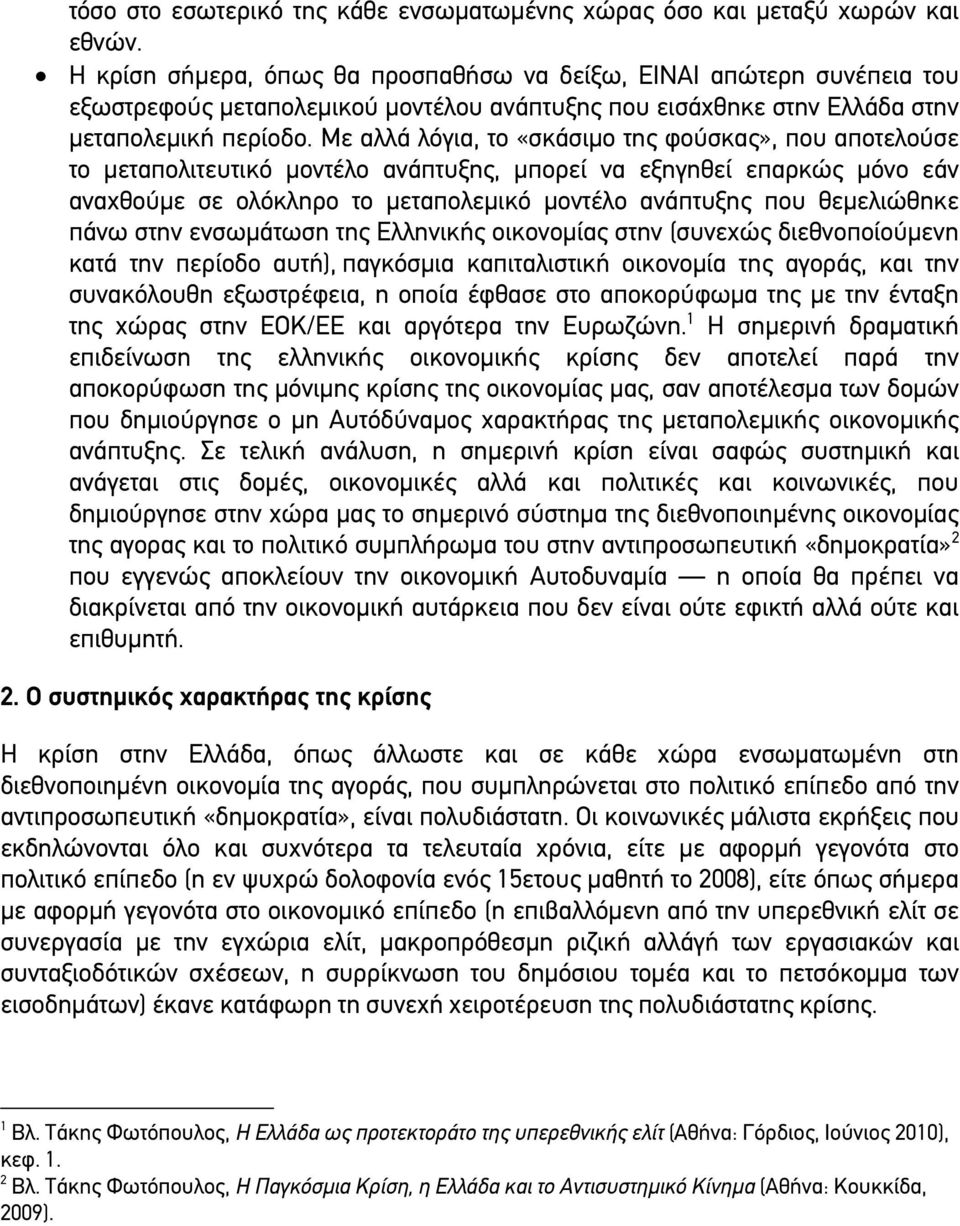 Με αλλά λόγια, το «σκάσιµο της φούσκας», που αποτελούσε το µεταπολιτευτικό µοντέλο ανάπτυξης, µπορεί να εξηγηθεί επαρκώς µόνο εάν αναχθούµε σε ολόκληρο το µεταπολεµικό µοντέλο ανάπτυξης που