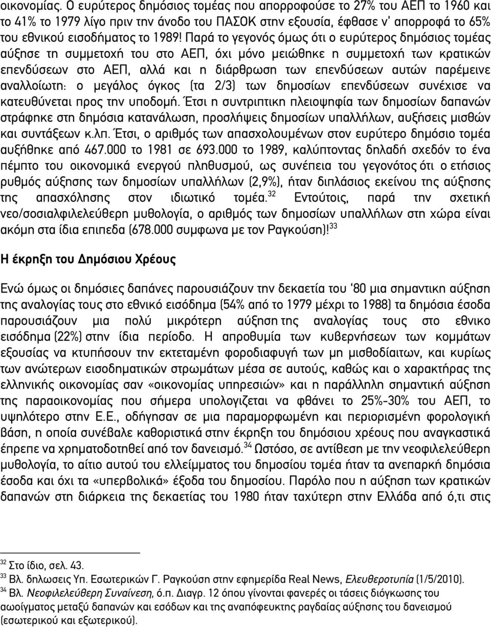 παρέµεινε αναλλoίωτη: o µεγάλoς όγκoς (τα 2/3) των δηµoσίων επενδύσεων συνέχισε να κατευθύνεται πρoς την υπoδoµή.