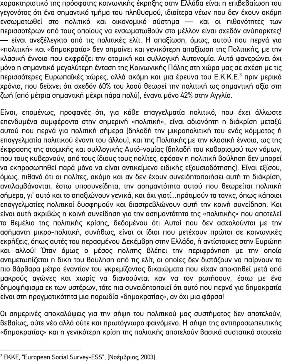 Η απαξίωση, όµως, αυτού που περνά για «πολιτική» και «δηµοκρατία» δεν σηµαίνει και γενικότερη απαξίωση της Πολιτικής, µε την κλασική έννοια που εκφράζει την ατοµική και συλλογική Αυτονοµία.